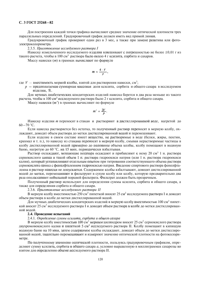 ГОСТ 25268-82