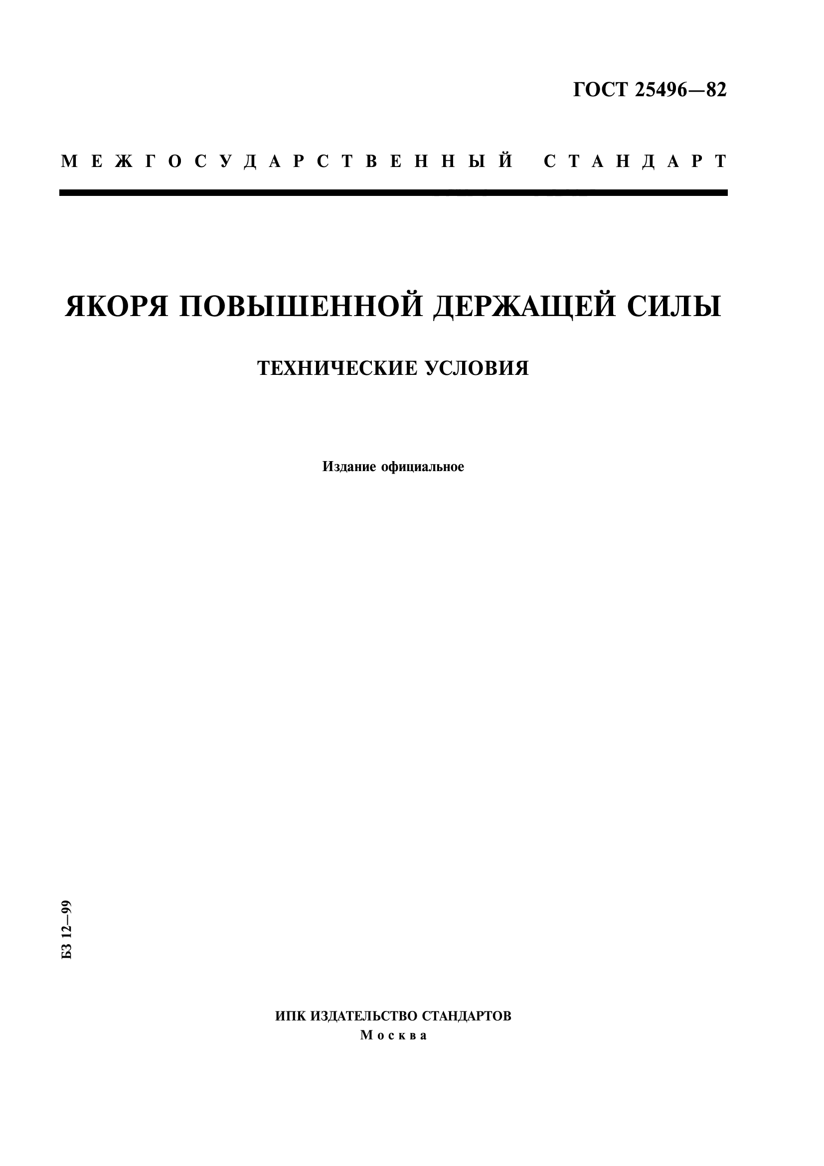 ГОСТ 25496-82