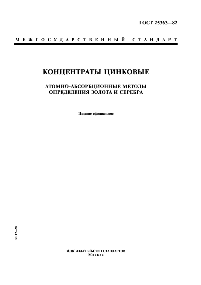 ГОСТ 25363-82
