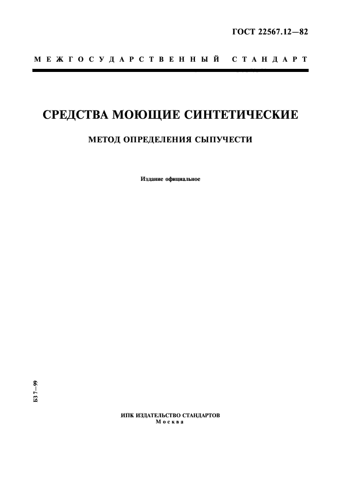 ГОСТ 22567.12-82