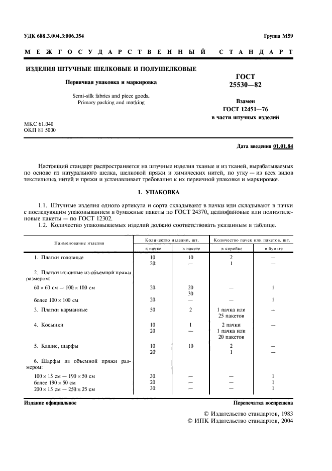 ГОСТ 25530-82