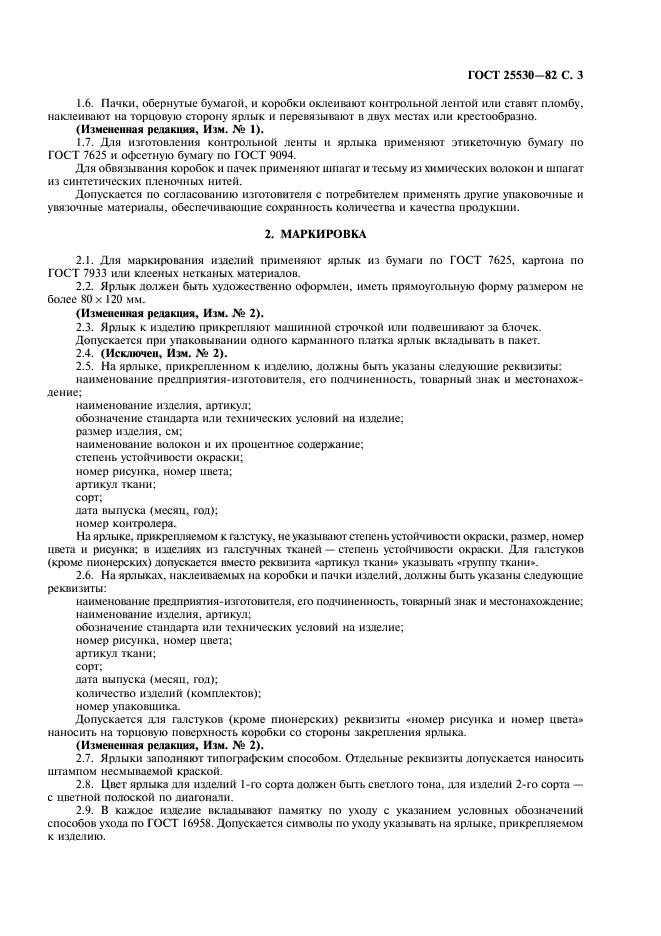 ГОСТ 25530-82