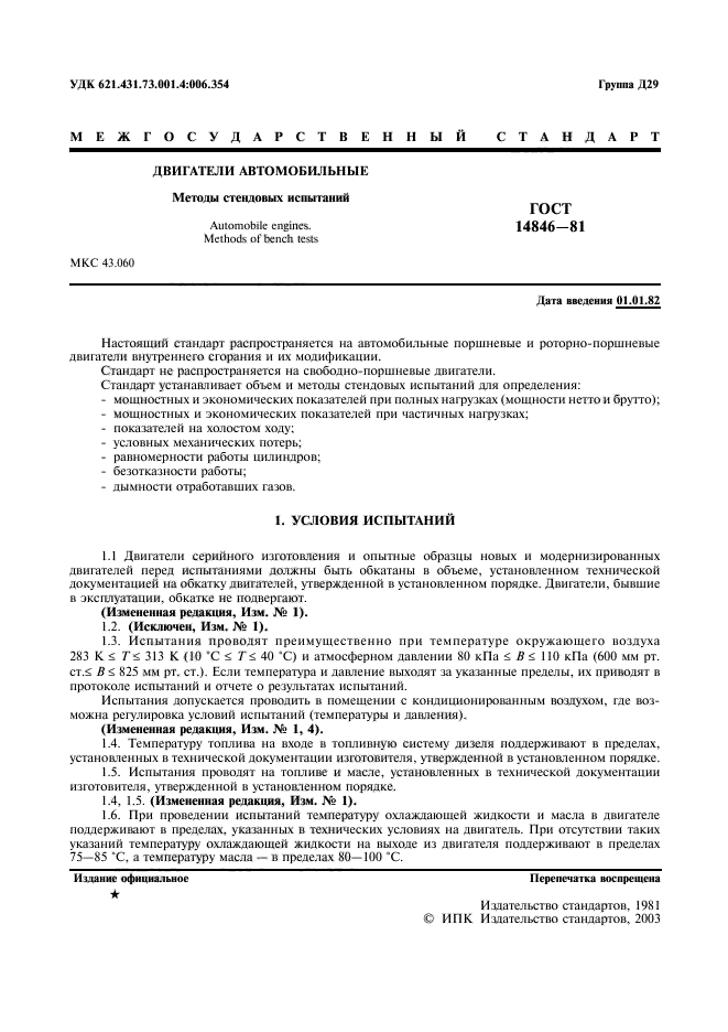 ГОСТ 14846-81