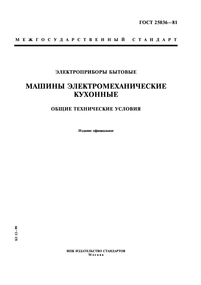 ГОСТ 25036-81