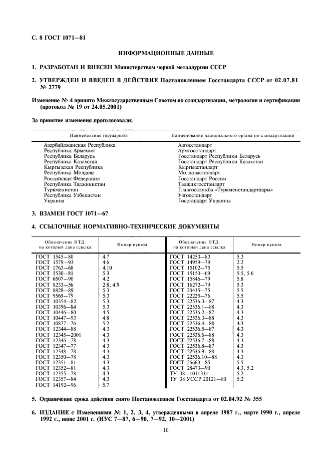 ГОСТ 1071-81