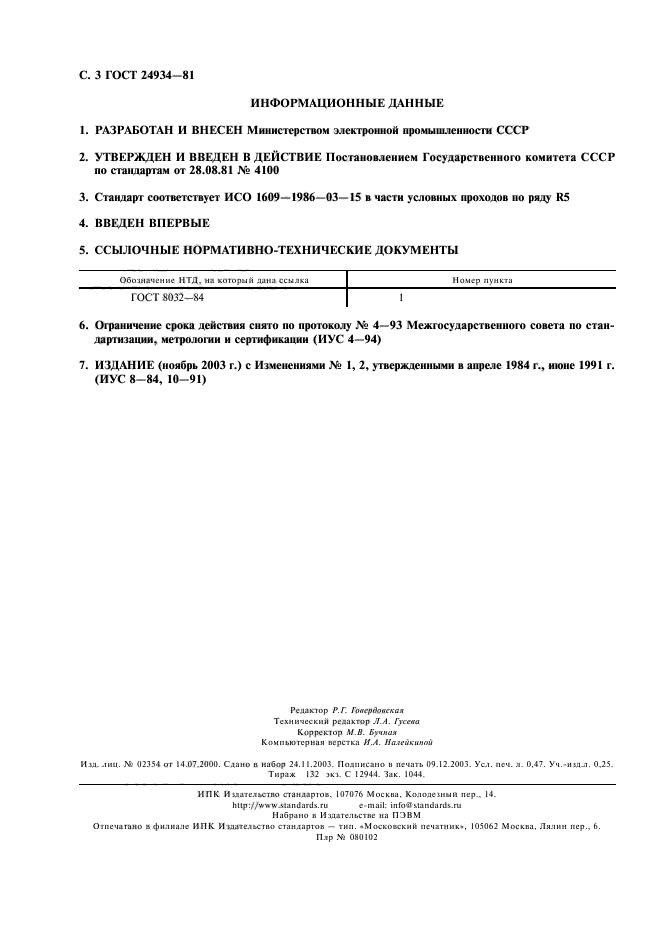 ГОСТ 24934-81