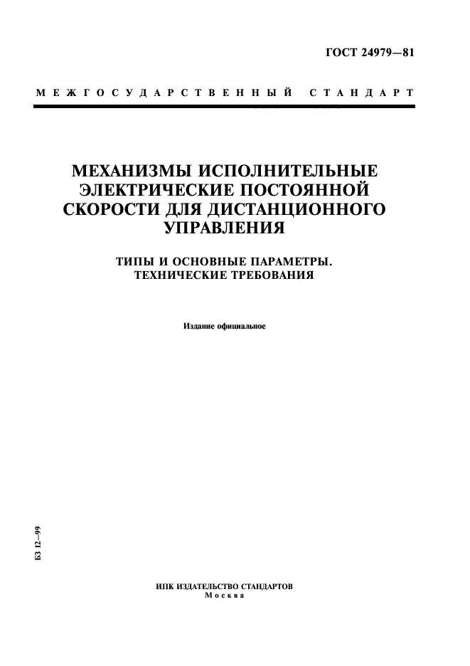 ГОСТ 24979-81