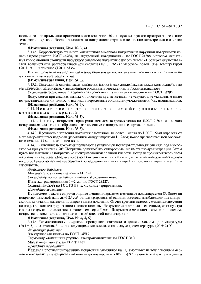 ГОСТ 17151-81