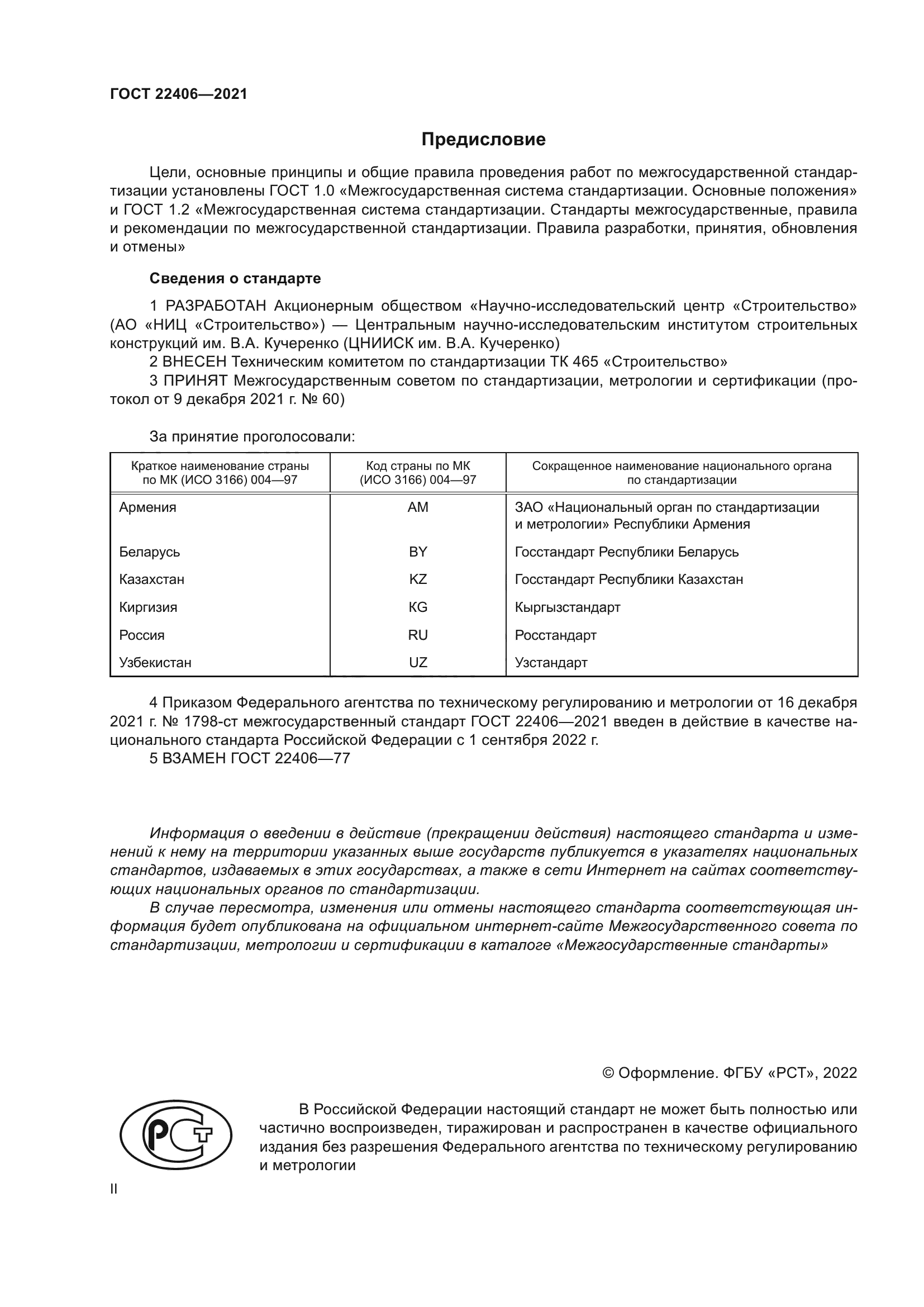 ГОСТ 22406-2021