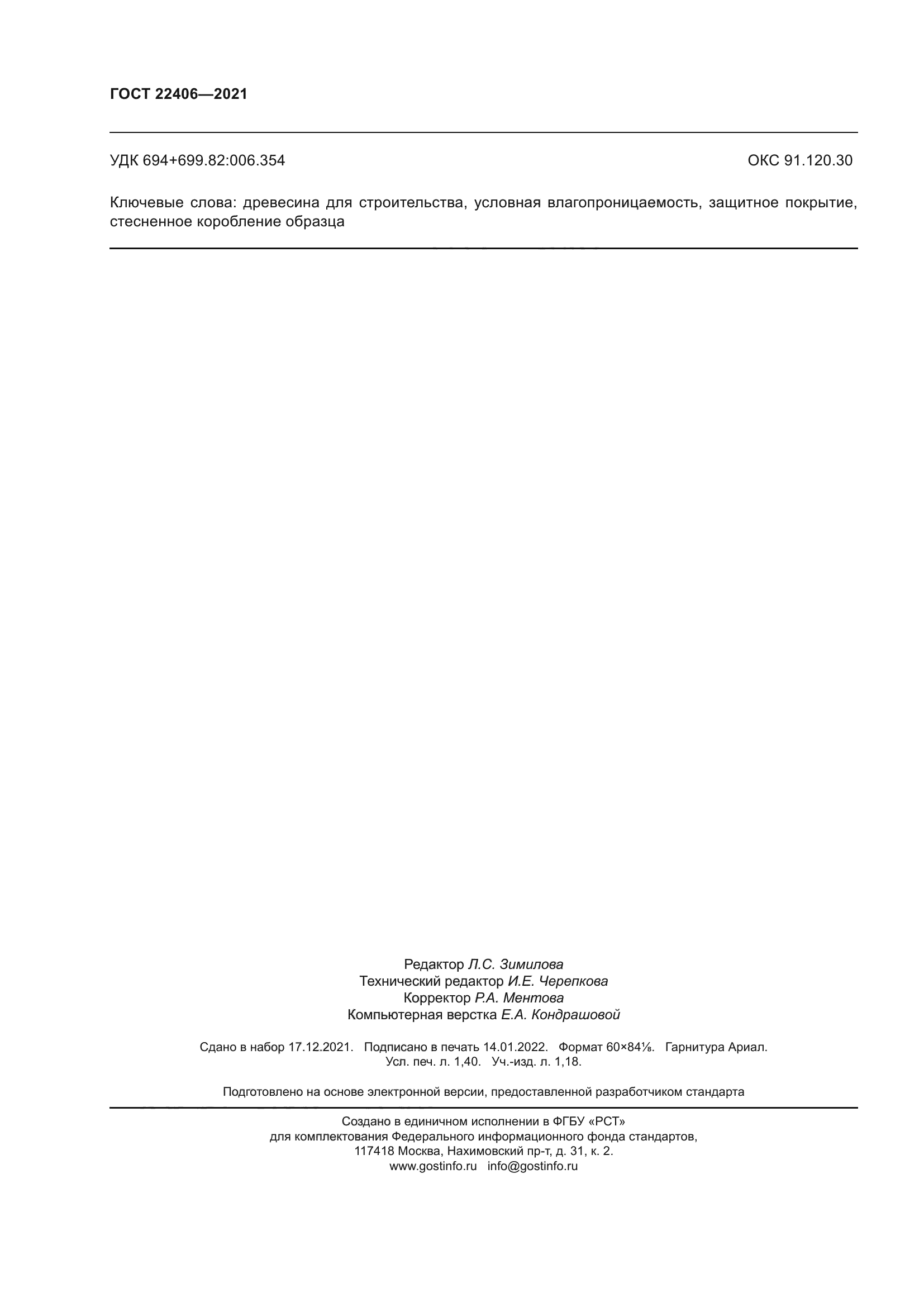 ГОСТ 22406-2021