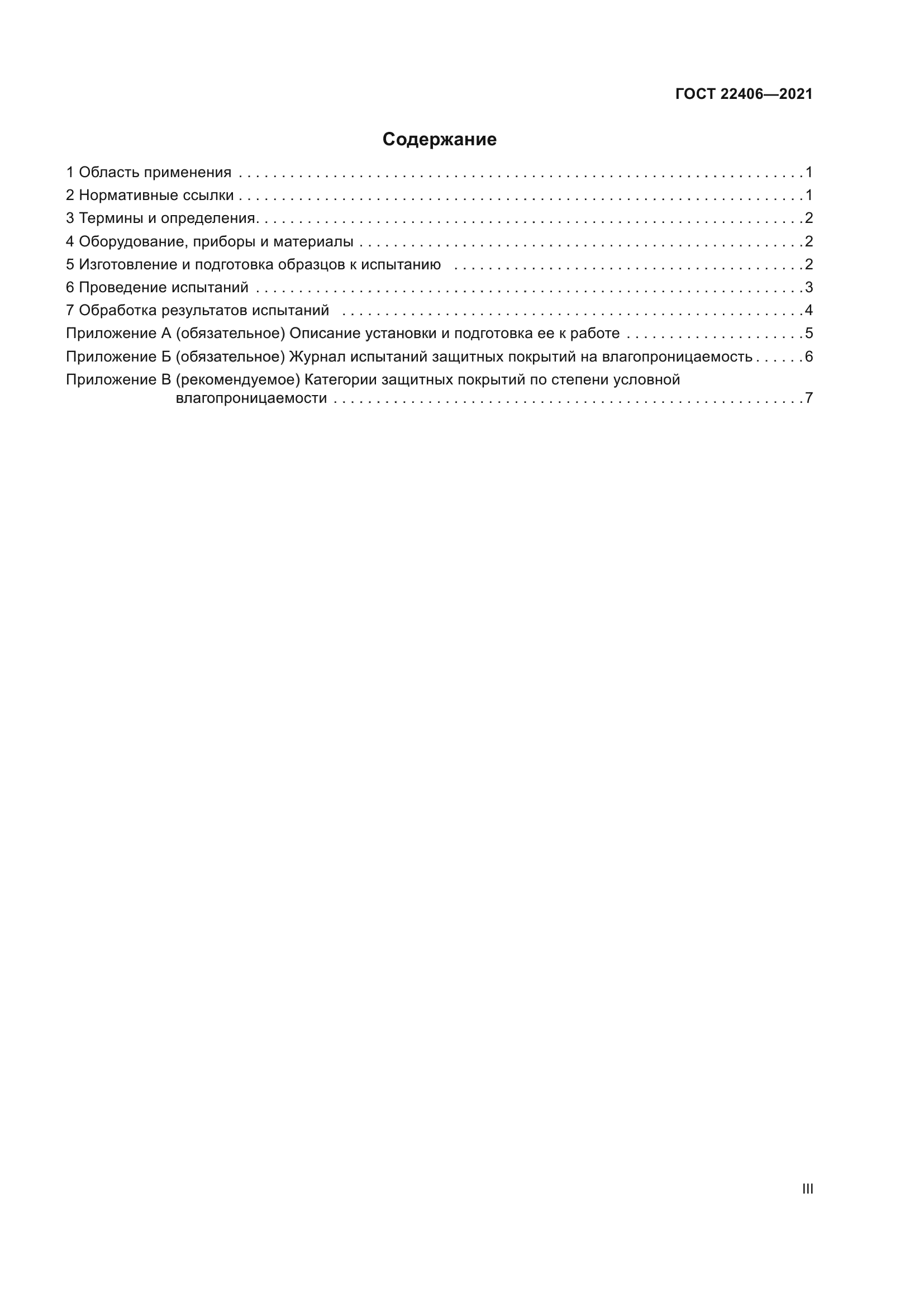ГОСТ 22406-2021