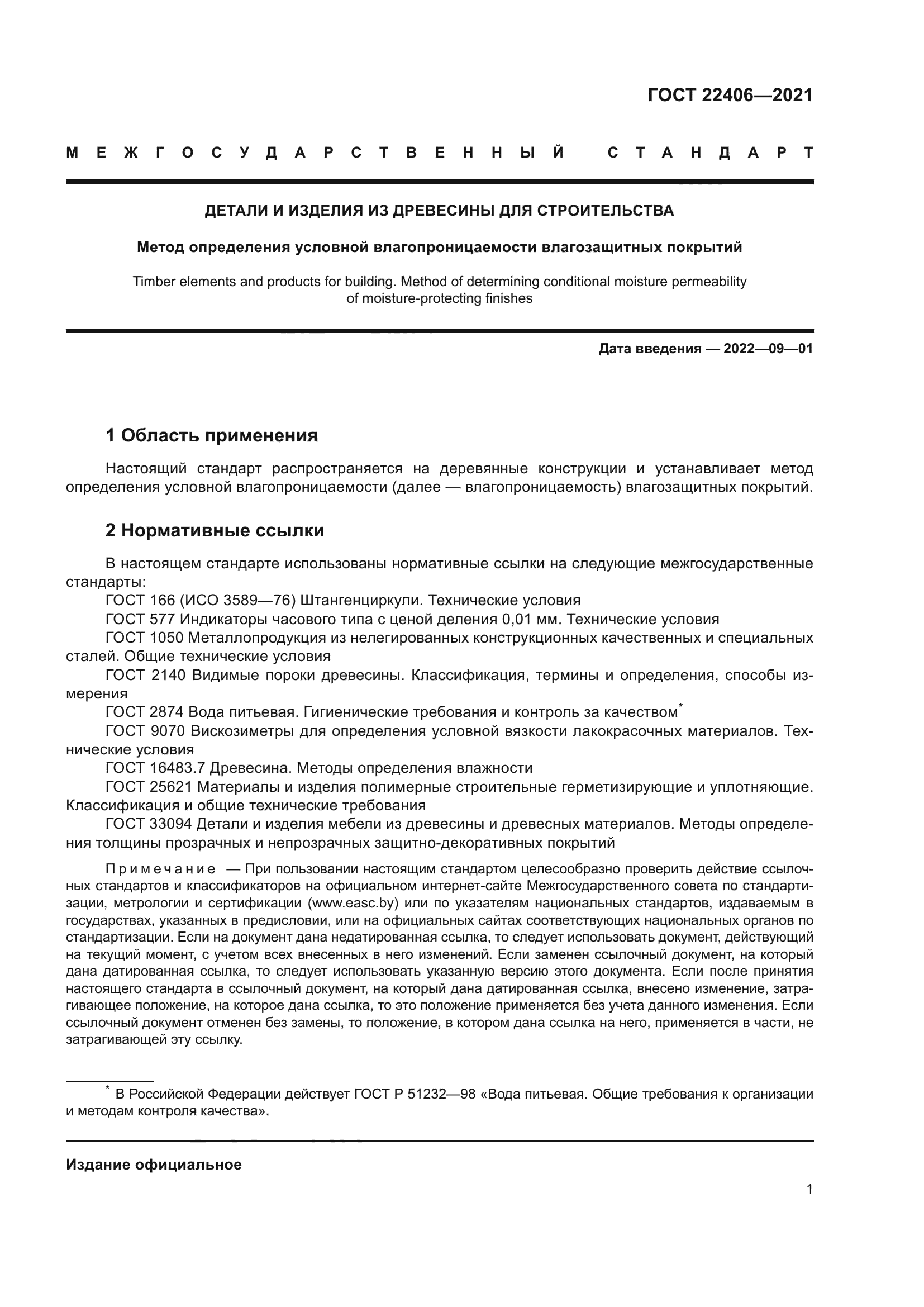 ГОСТ 22406-2021