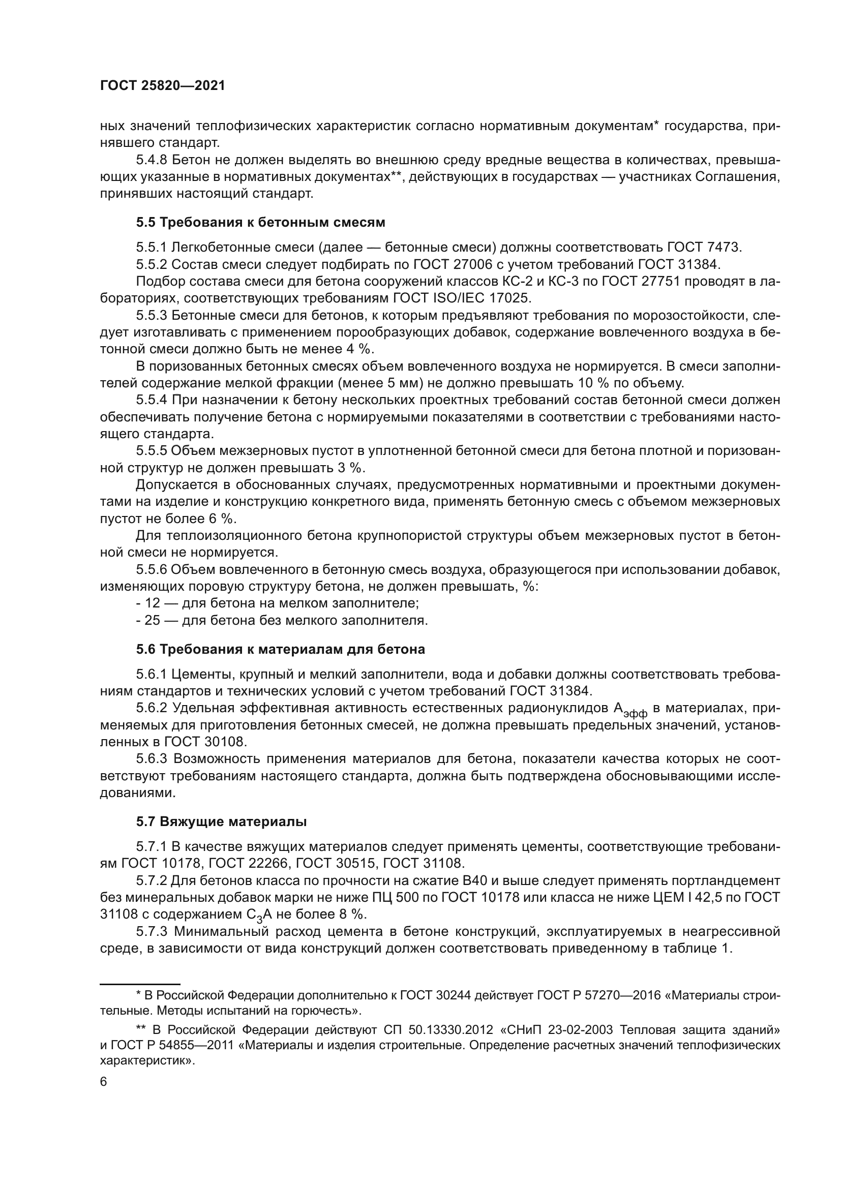 ГОСТ 25820-2021