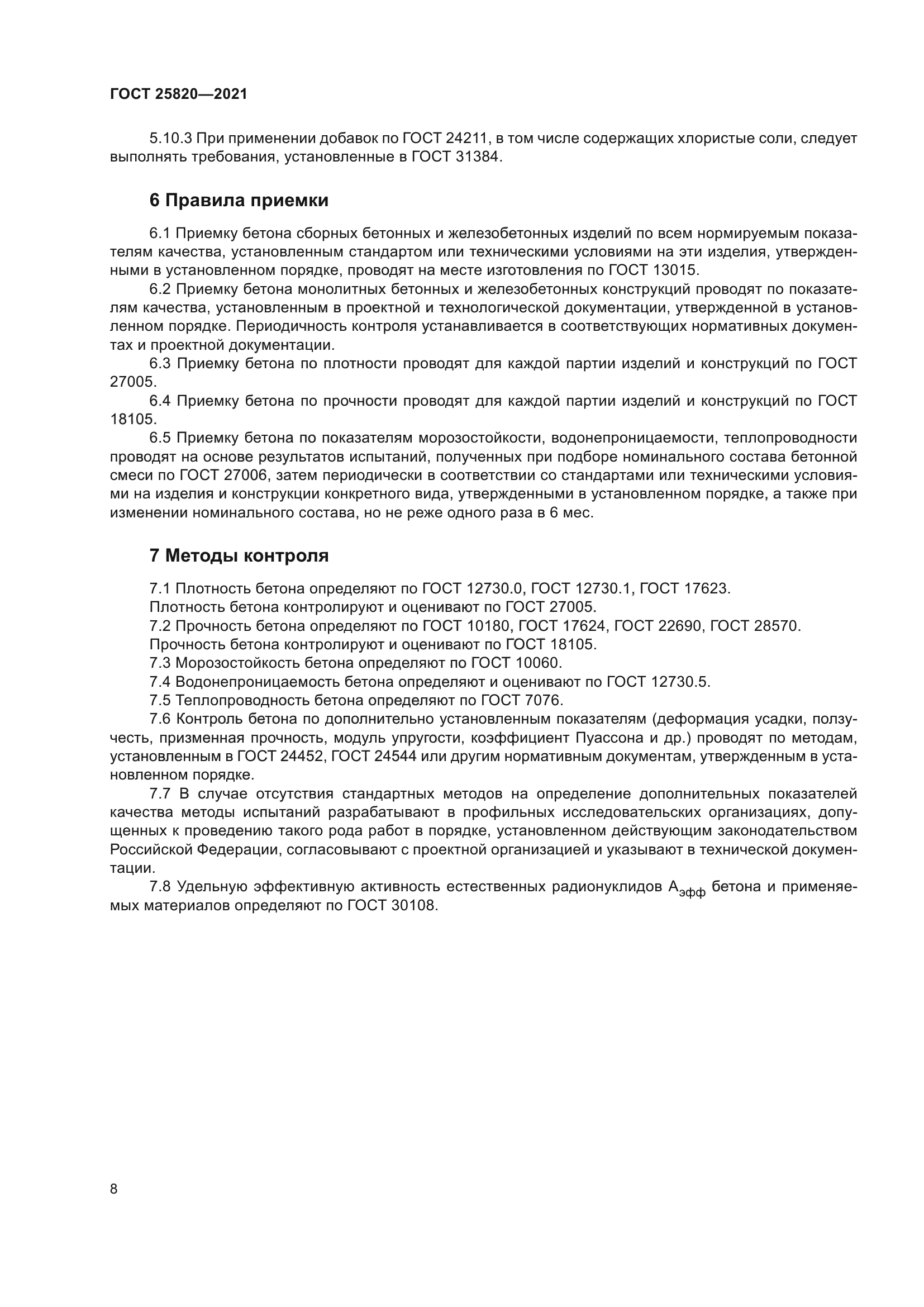 ГОСТ 25820-2021
