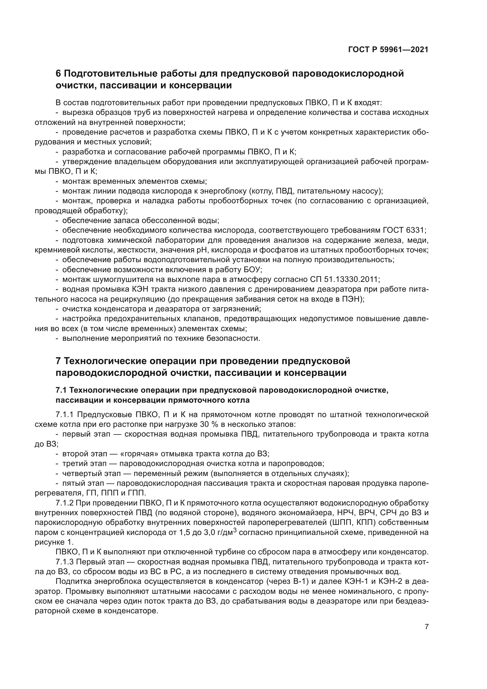 ГОСТ Р 59961-2021