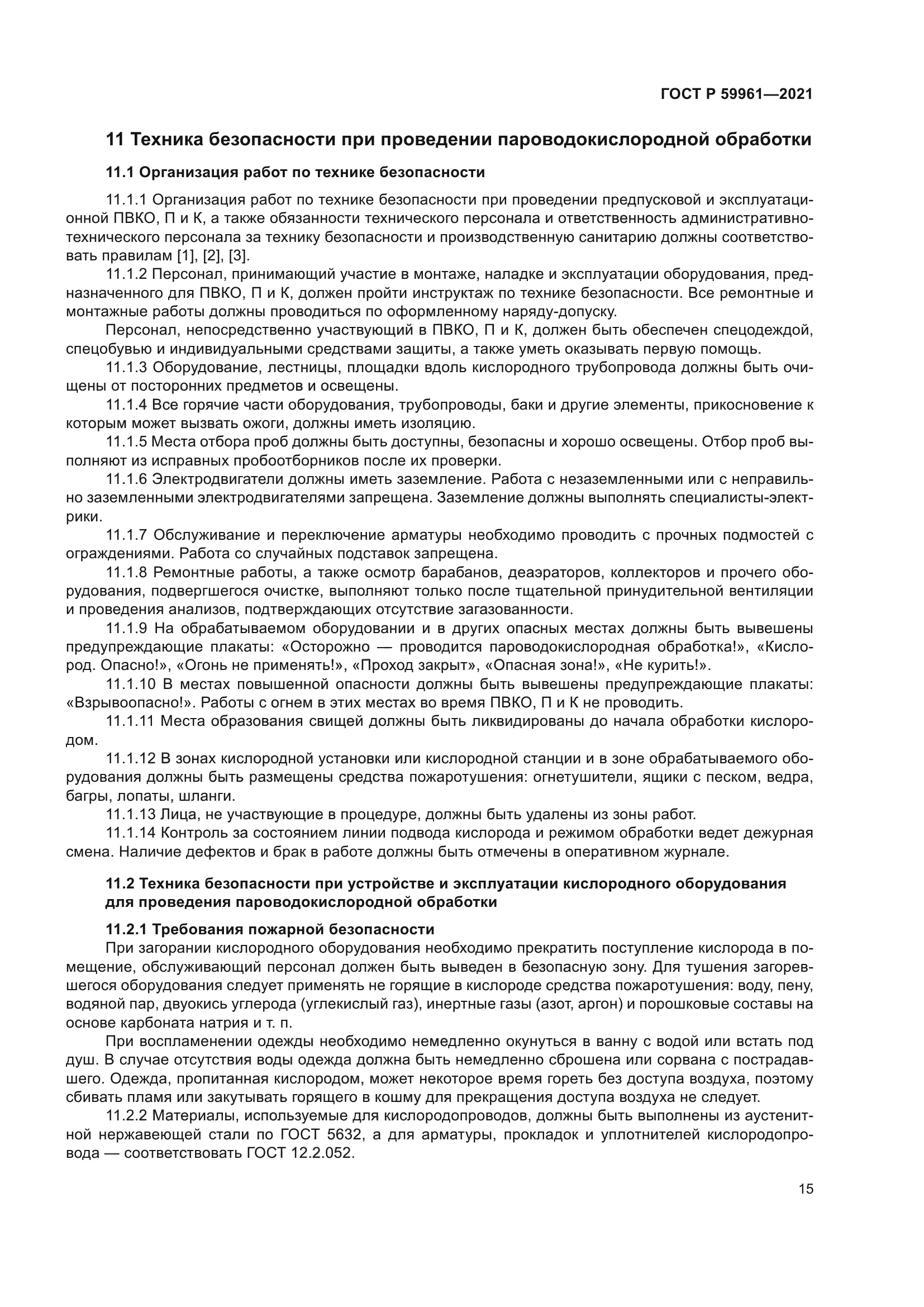 ГОСТ Р 59961-2021