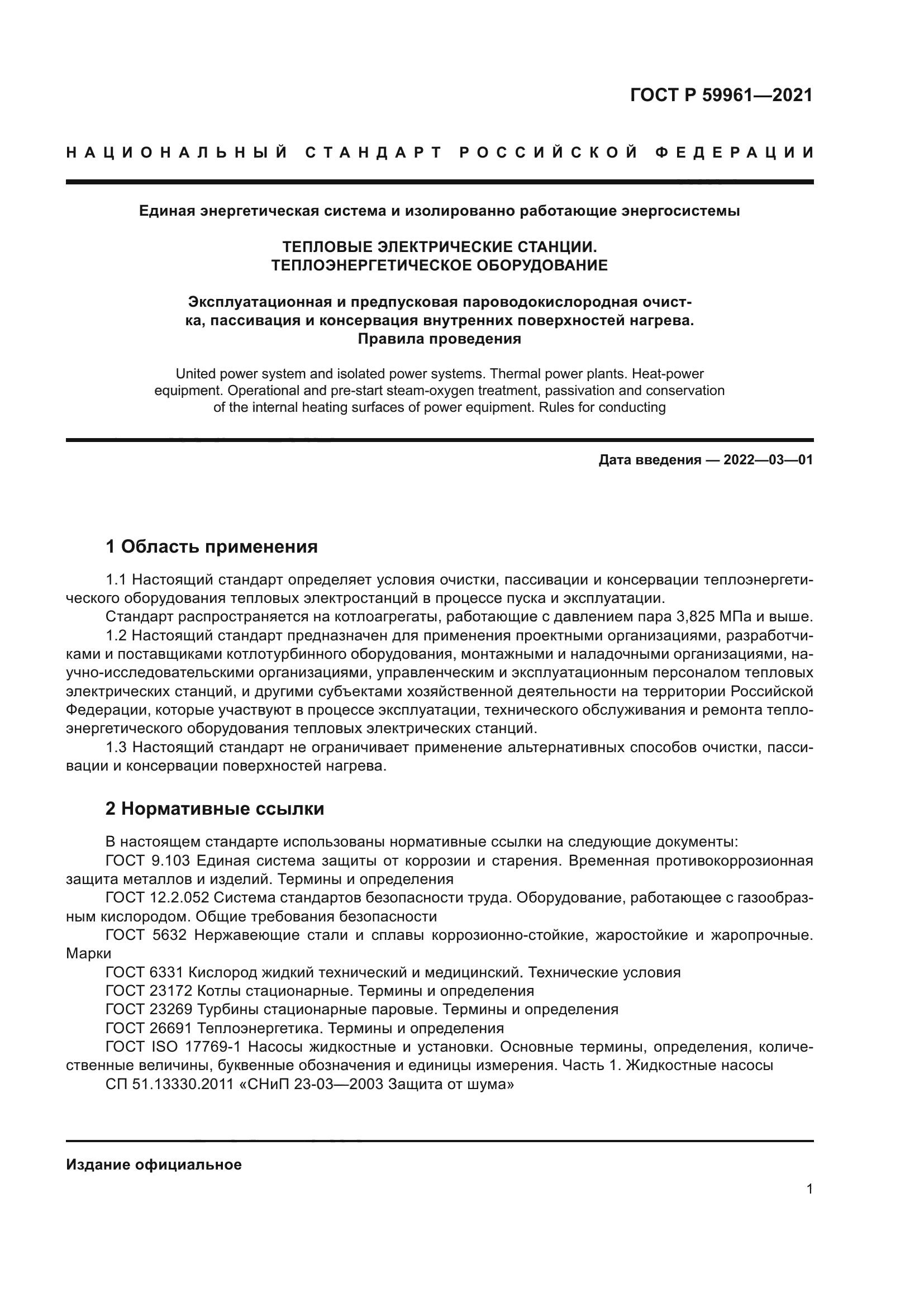 ГОСТ Р 59961-2021