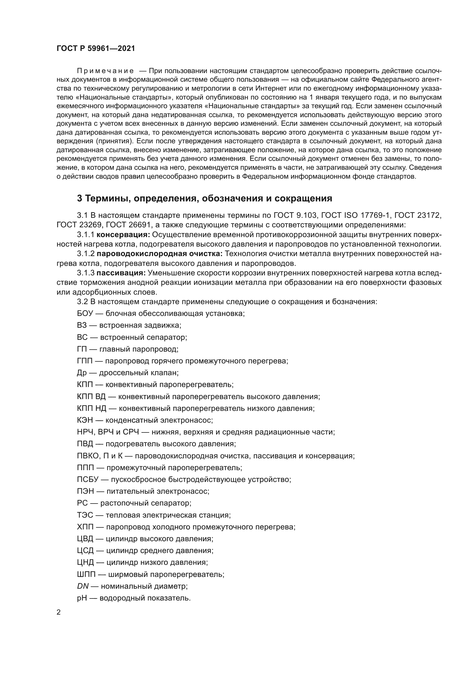 ГОСТ Р 59961-2021