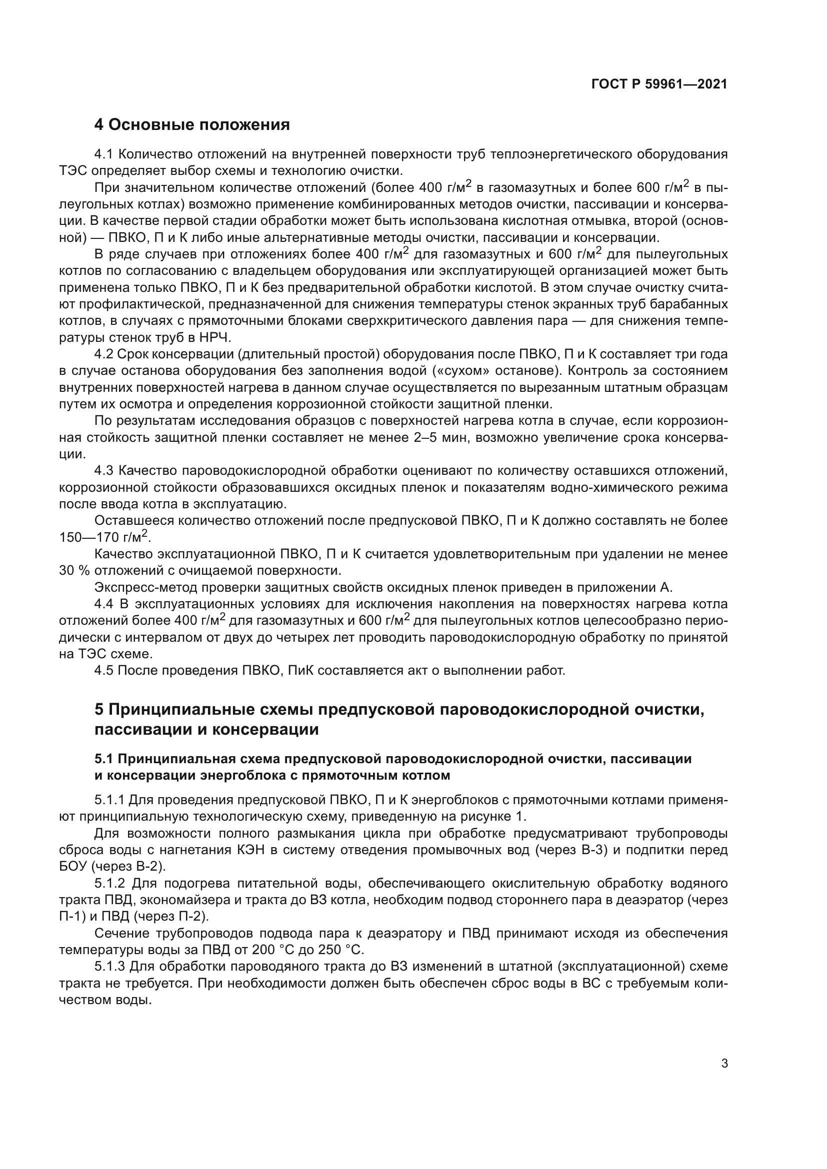 ГОСТ Р 59961-2021