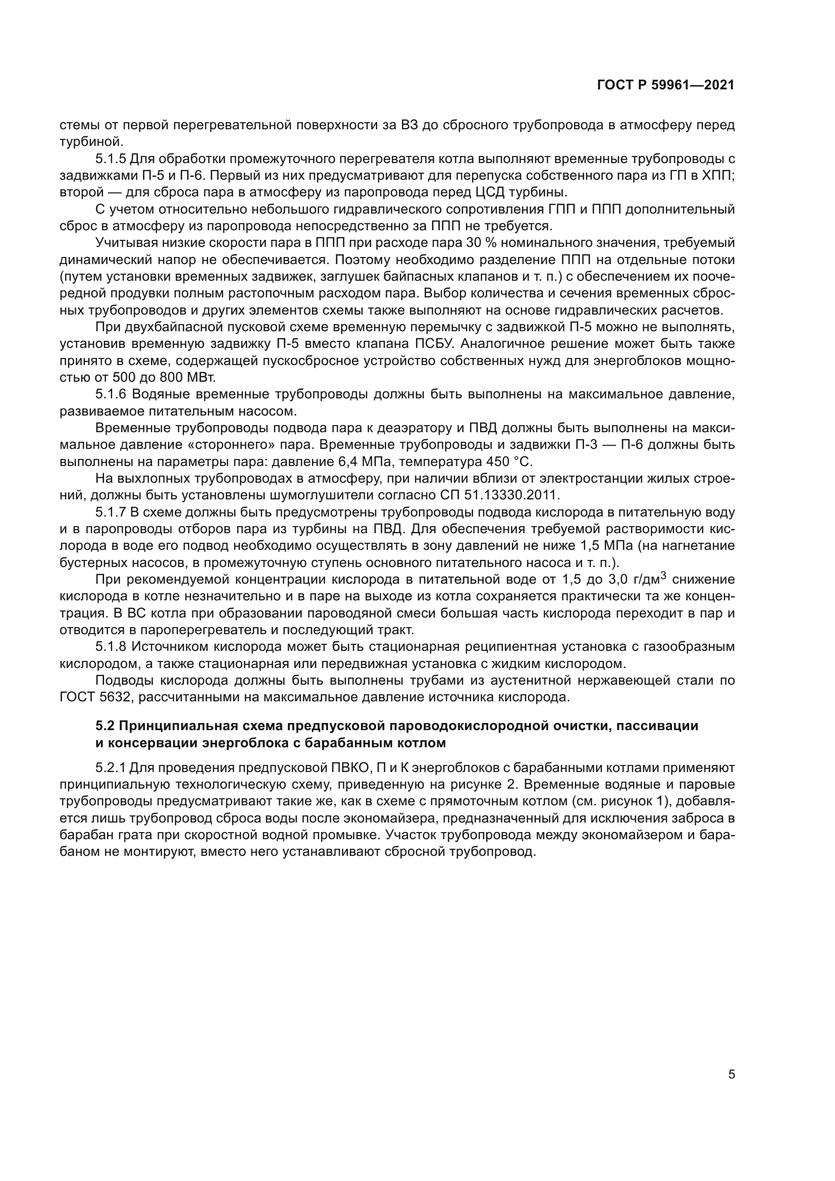 ГОСТ Р 59961-2021