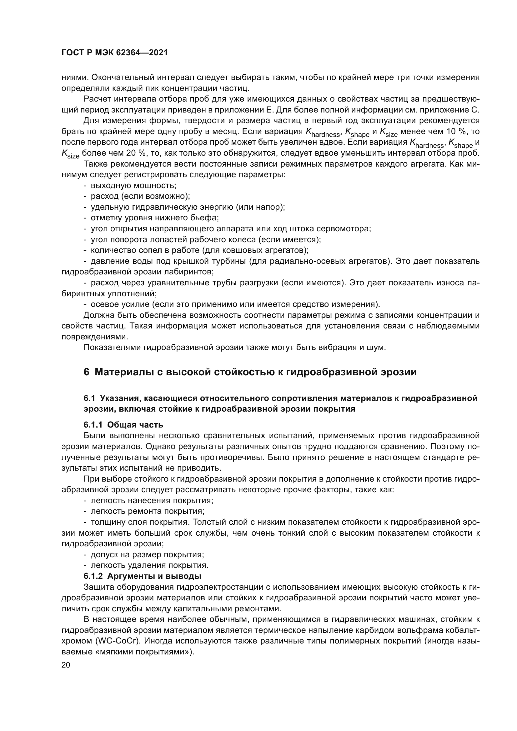 ГОСТ Р МЭК 62364-2021