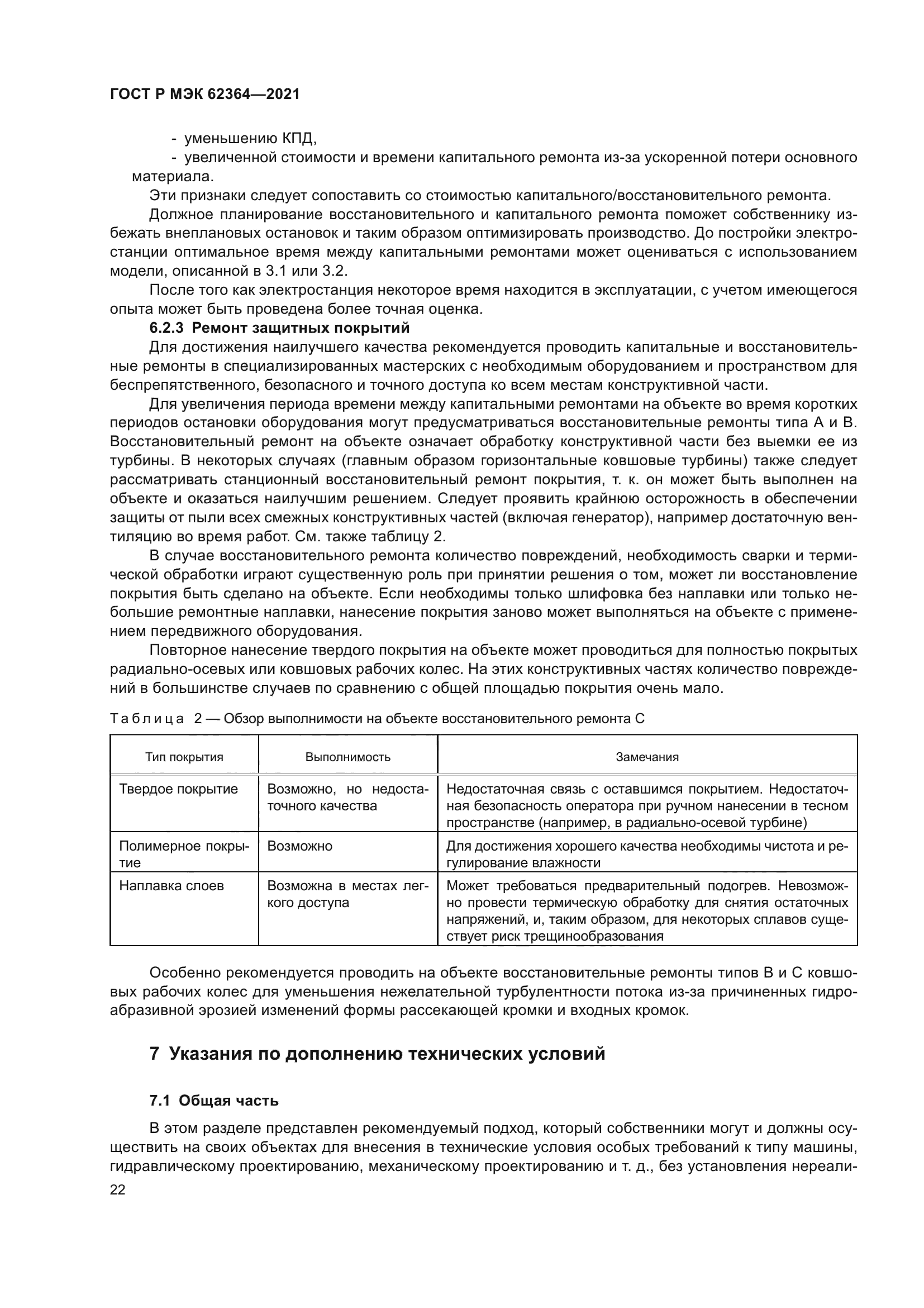 ГОСТ Р МЭК 62364-2021