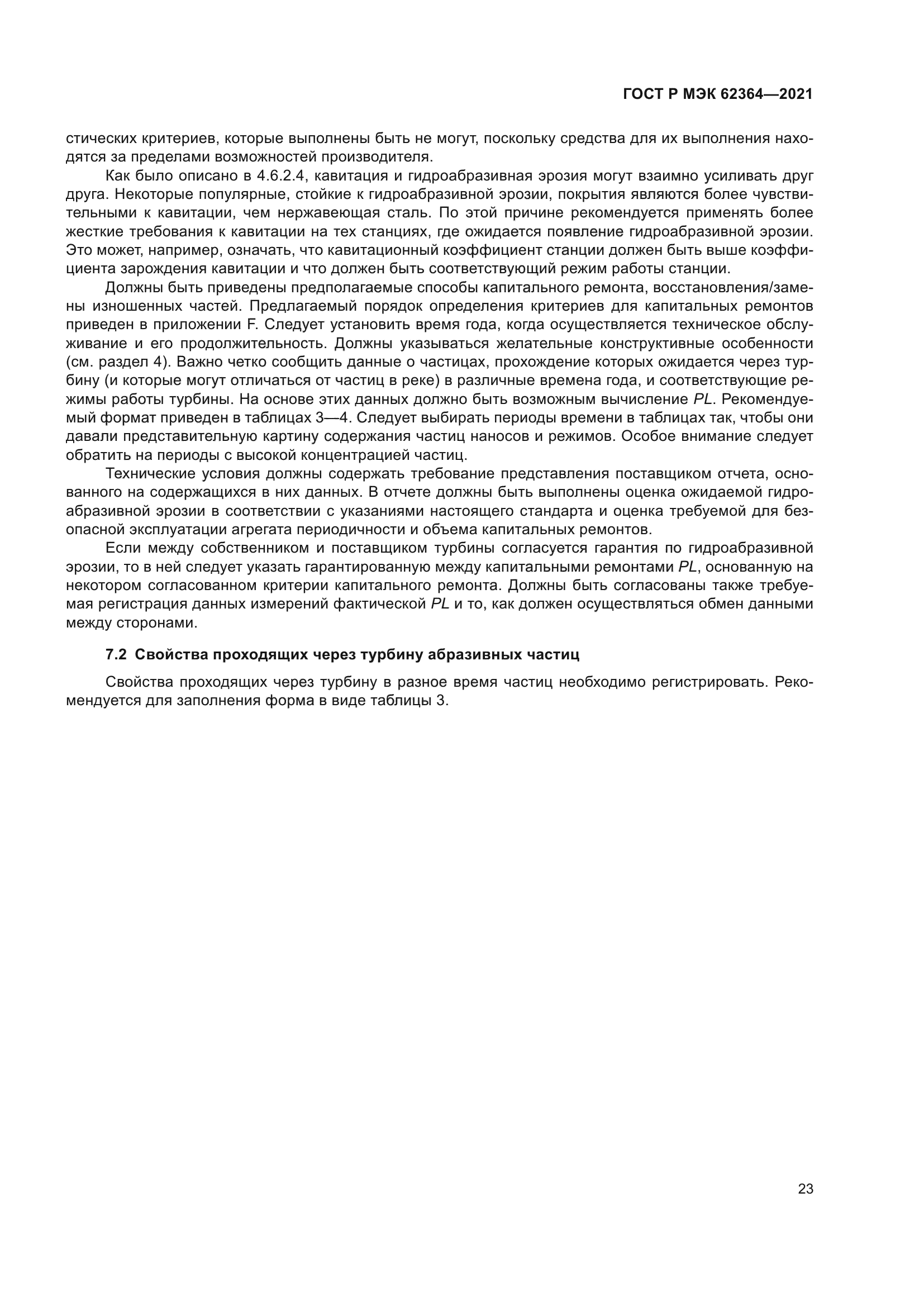 ГОСТ Р МЭК 62364-2021