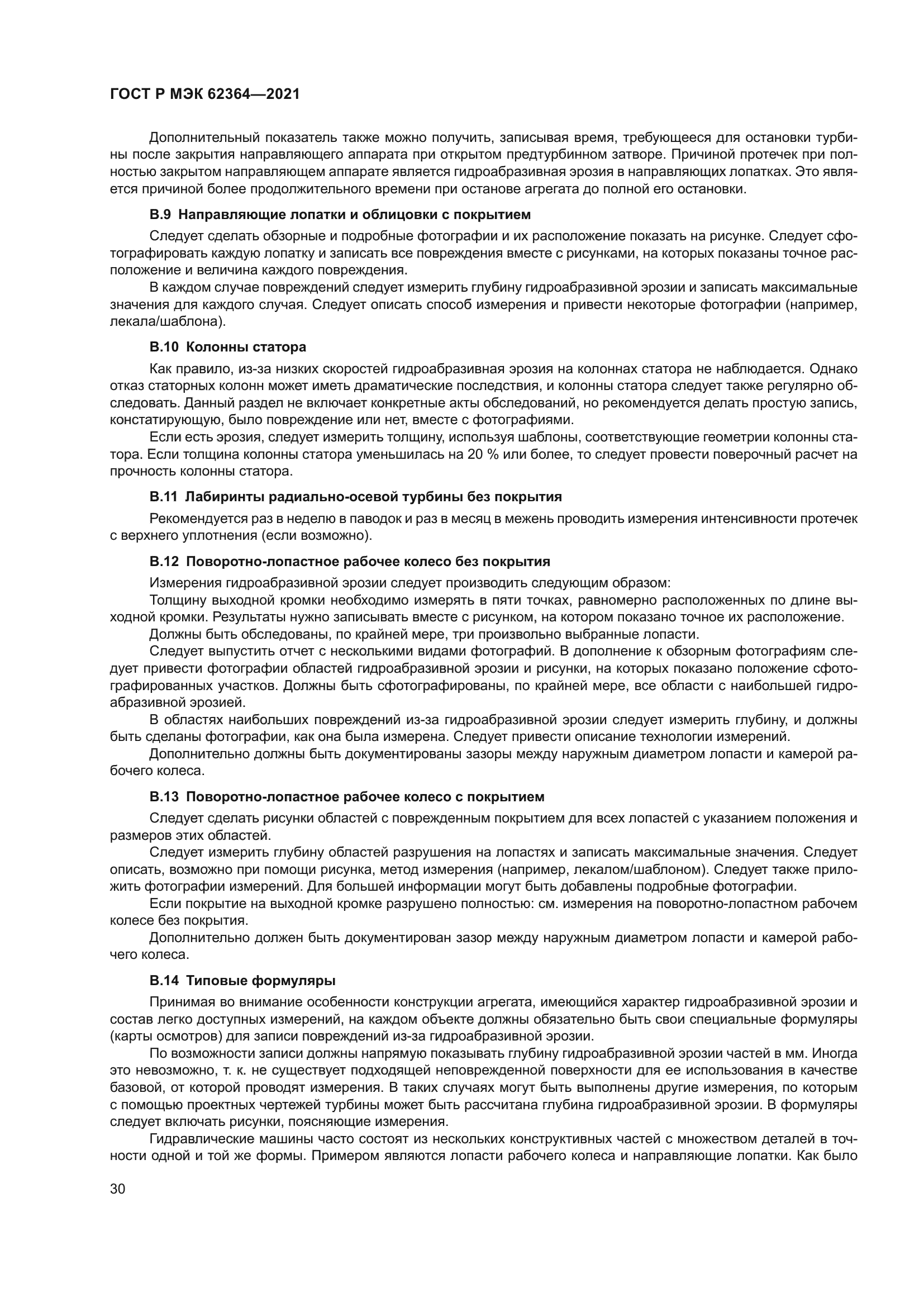 ГОСТ Р МЭК 62364-2021