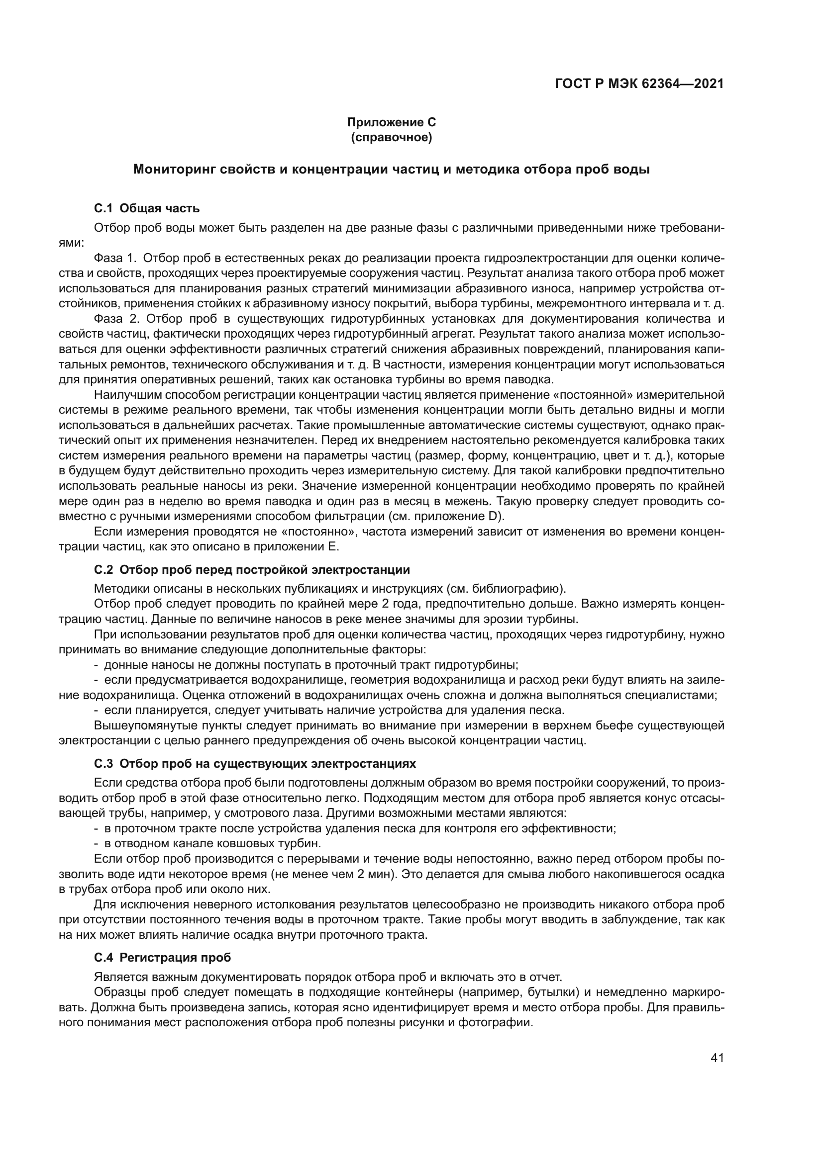 ГОСТ Р МЭК 62364-2021
