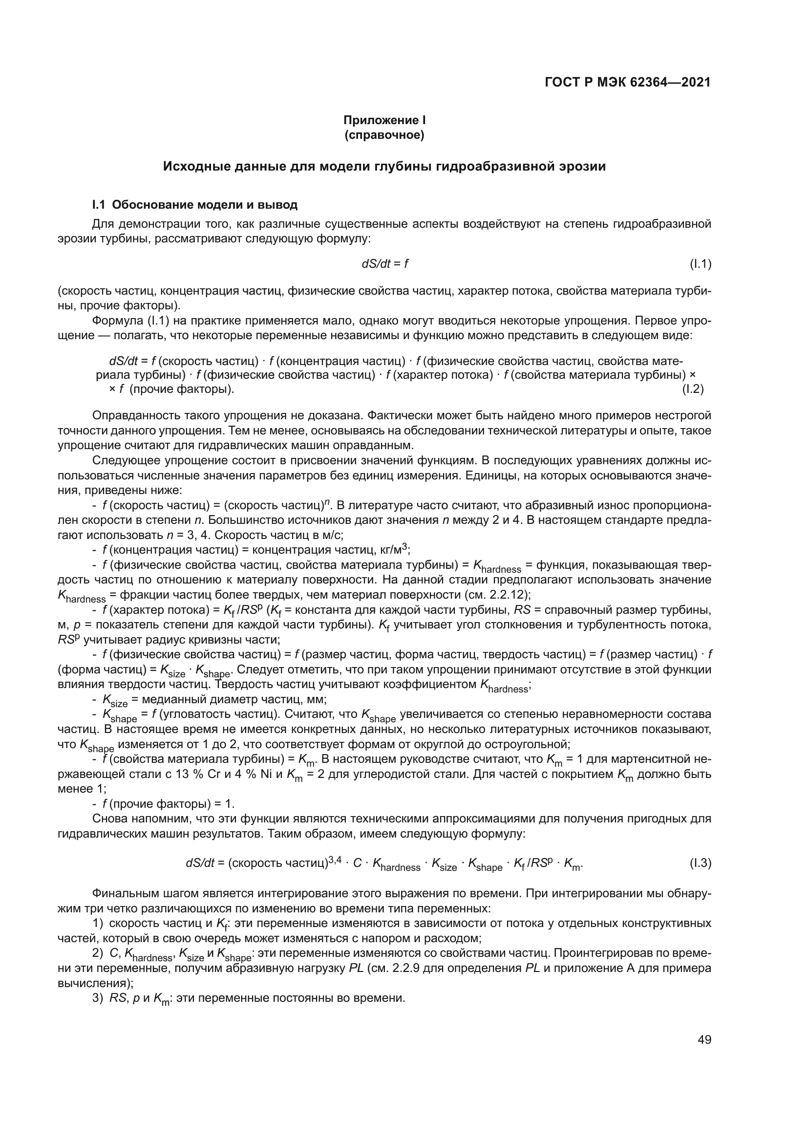 ГОСТ Р МЭК 62364-2021
