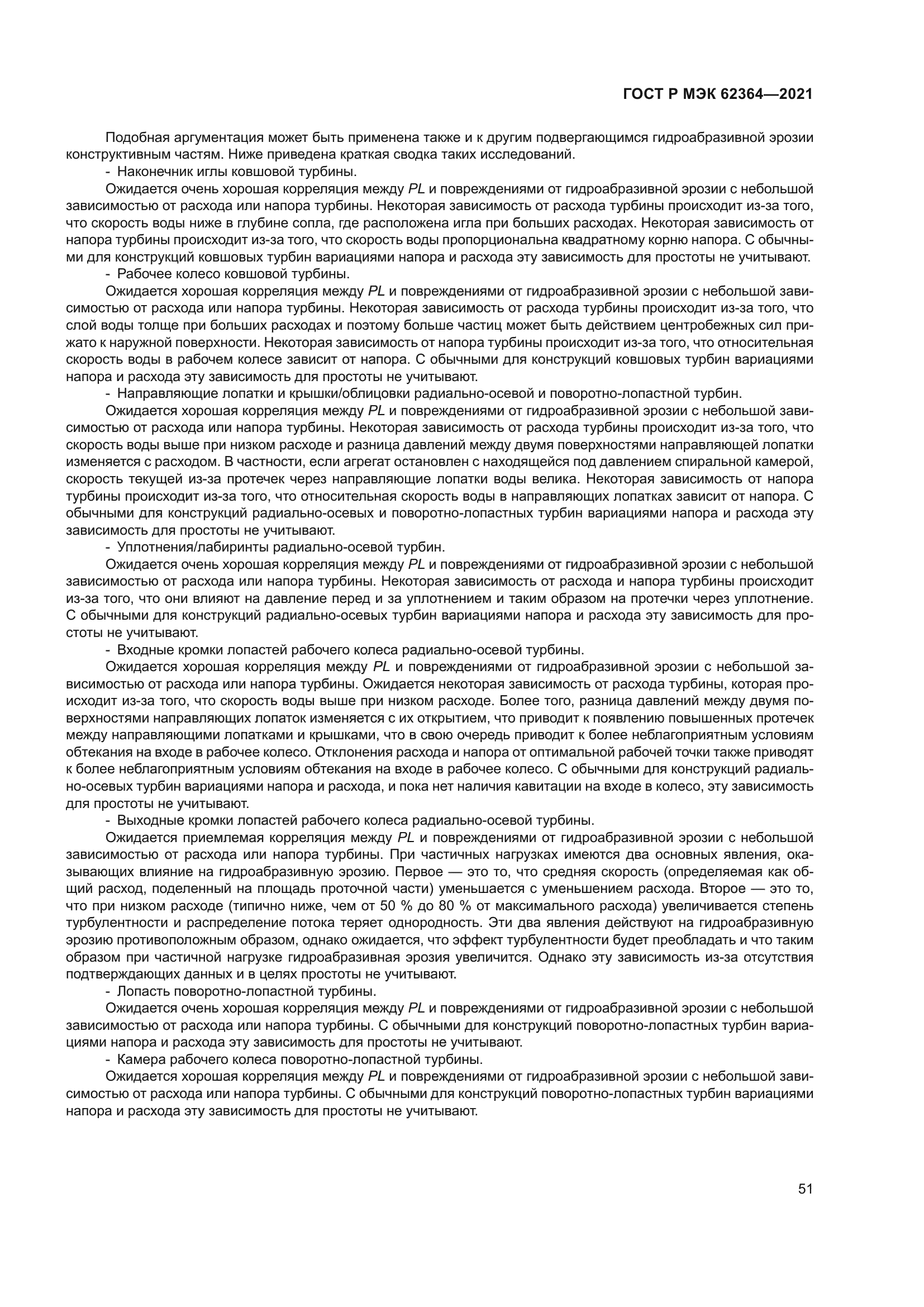 ГОСТ Р МЭК 62364-2021