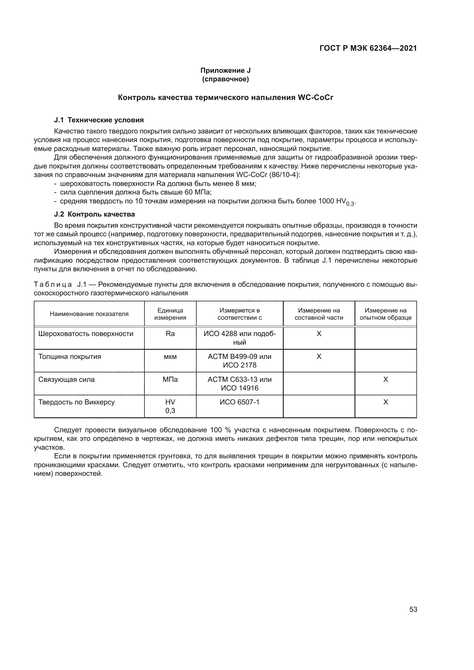 ГОСТ Р МЭК 62364-2021