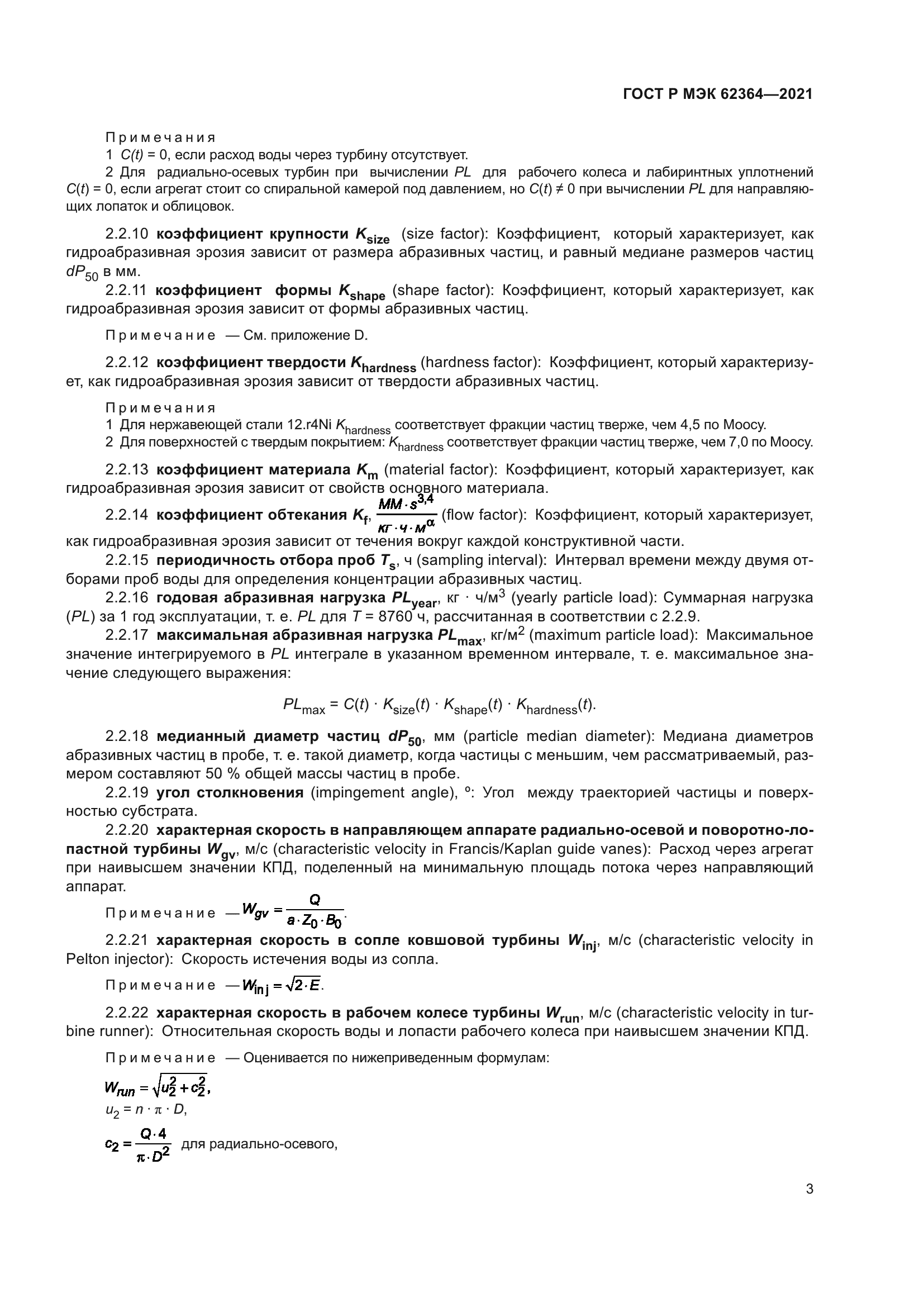 ГОСТ Р МЭК 62364-2021
