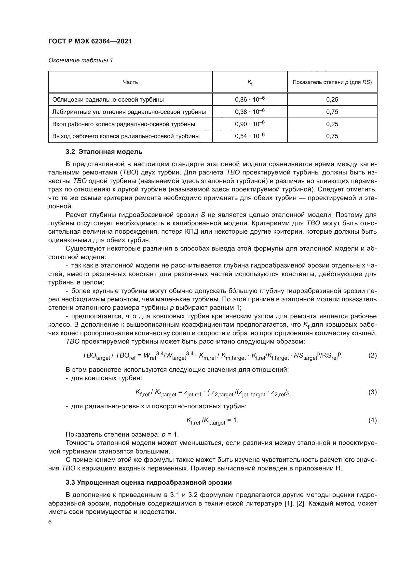 ГОСТ Р МЭК 62364-2021