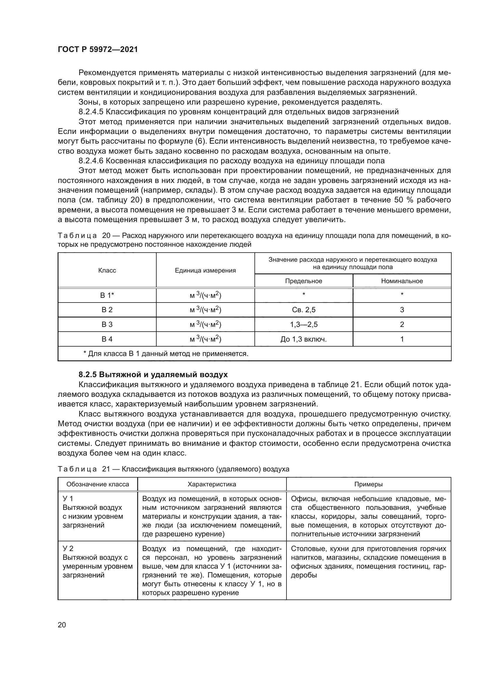 ГОСТ Р 59972-2021