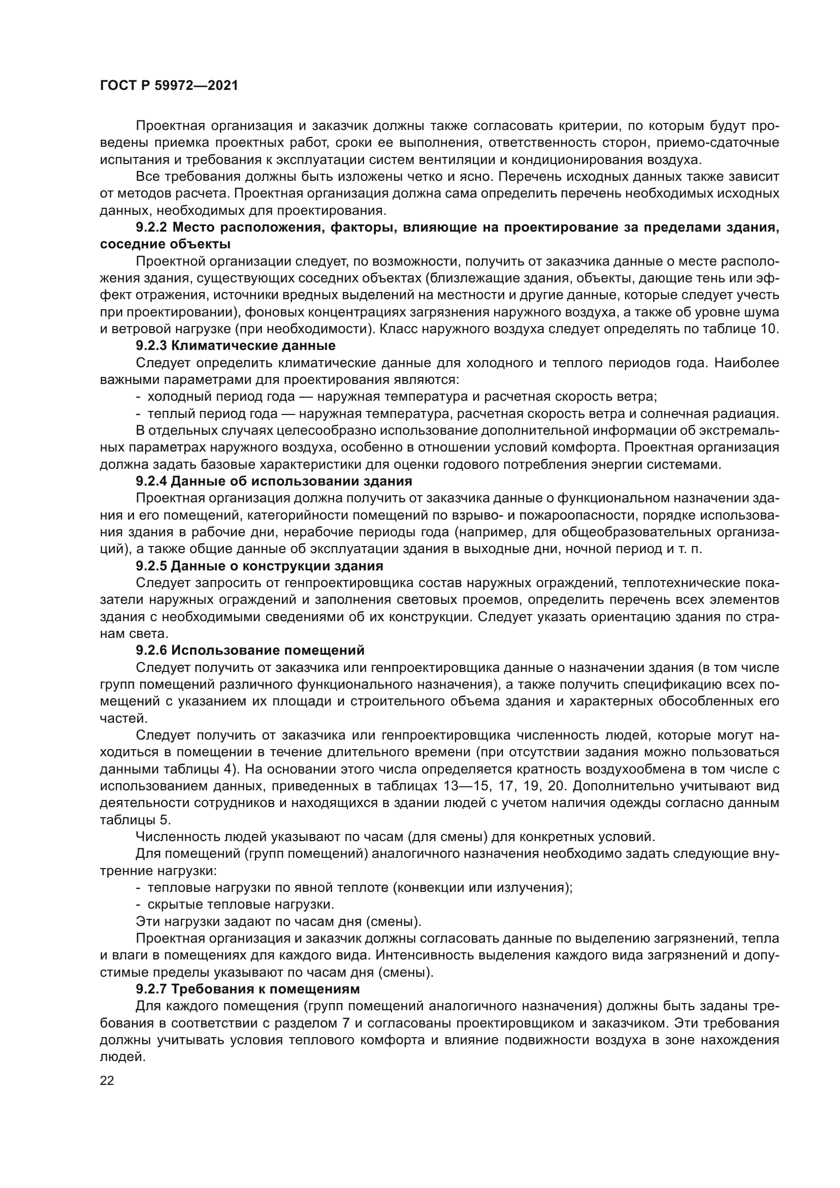 ГОСТ Р 59972-2021