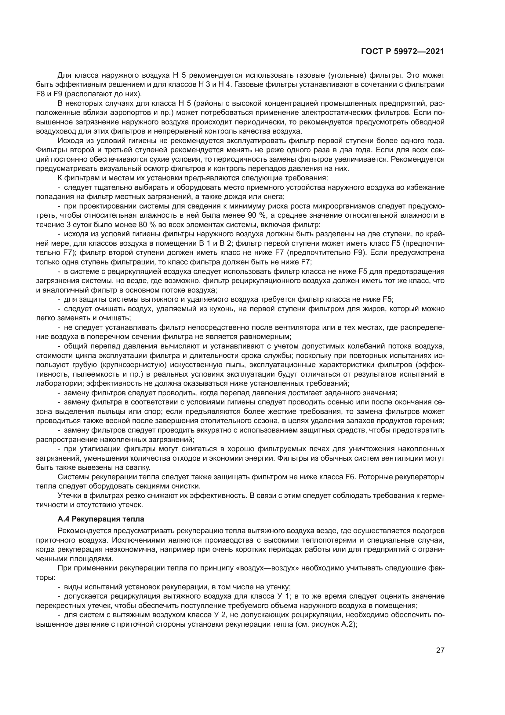 ГОСТ Р 59972-2021