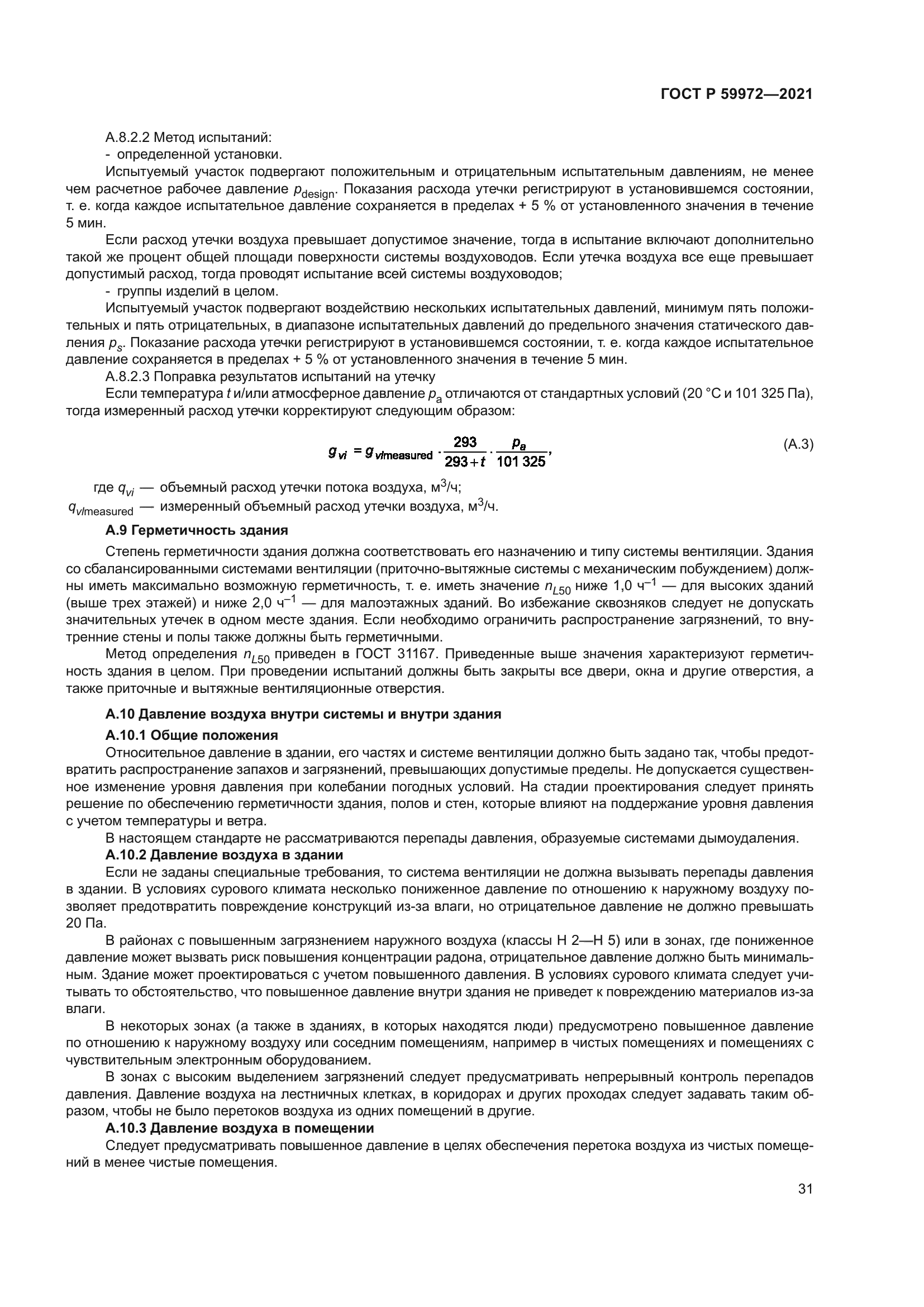 ГОСТ Р 59972-2021