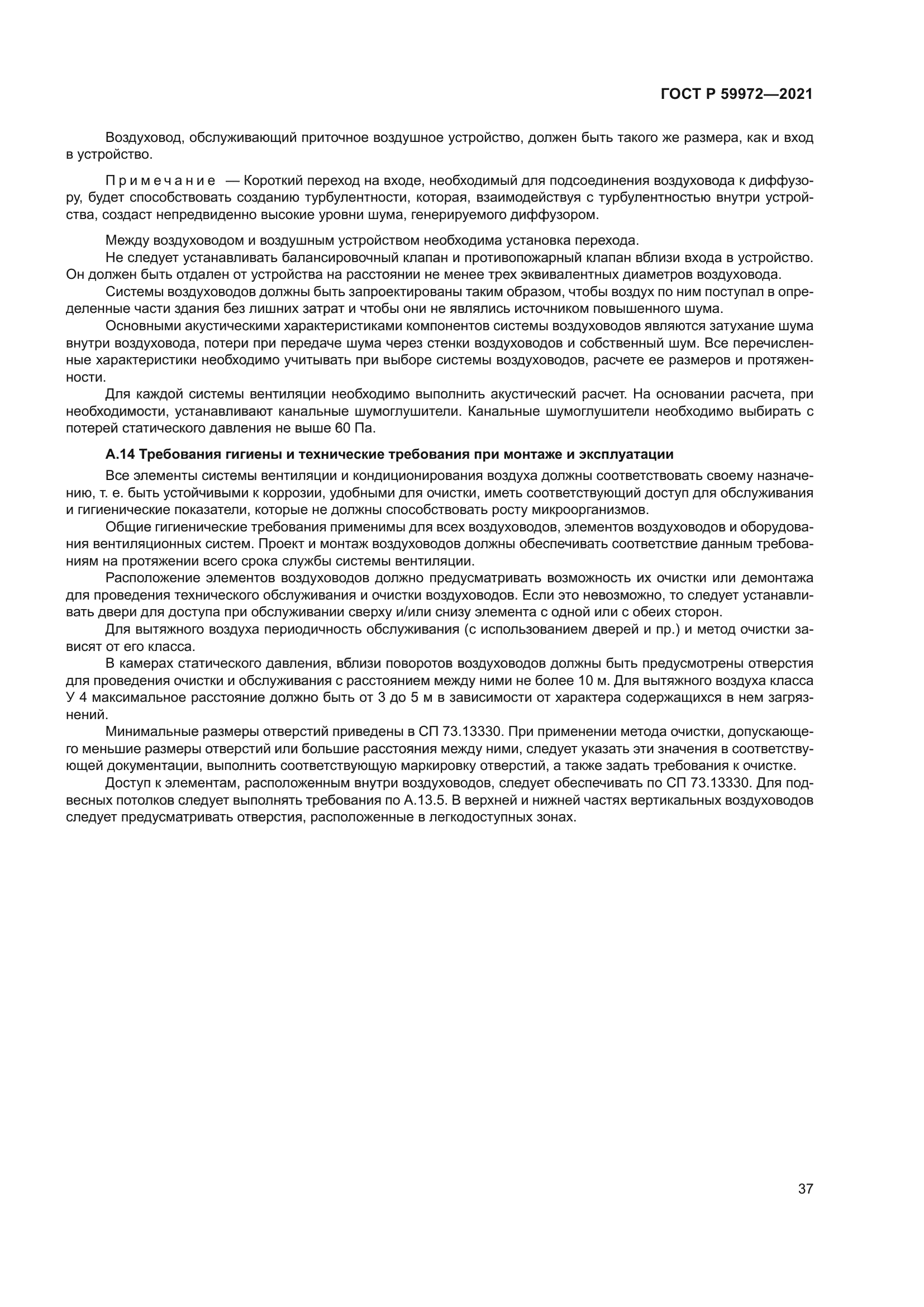 ГОСТ Р 59972-2021