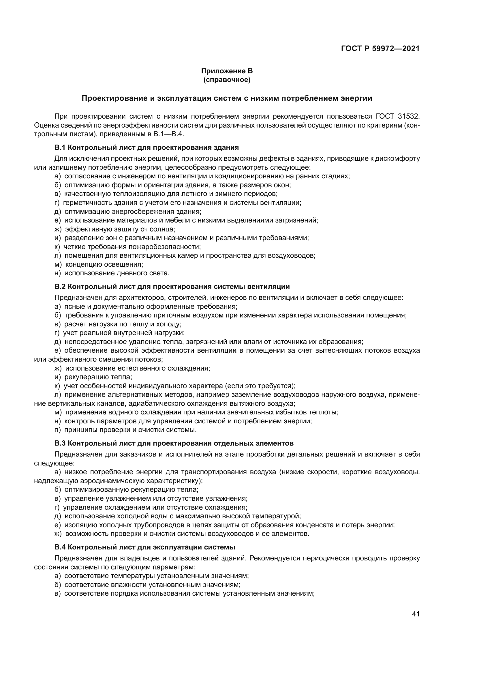 ГОСТ Р 59972-2021