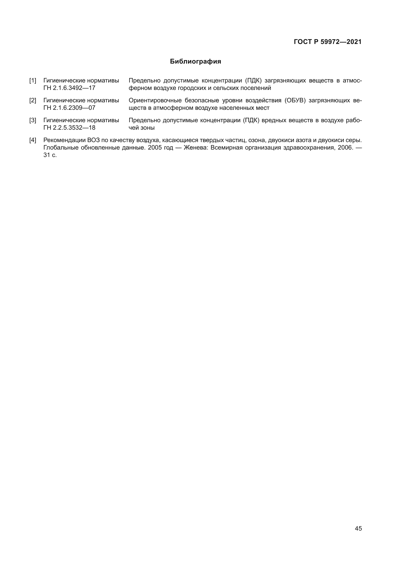 ГОСТ Р 59972-2021