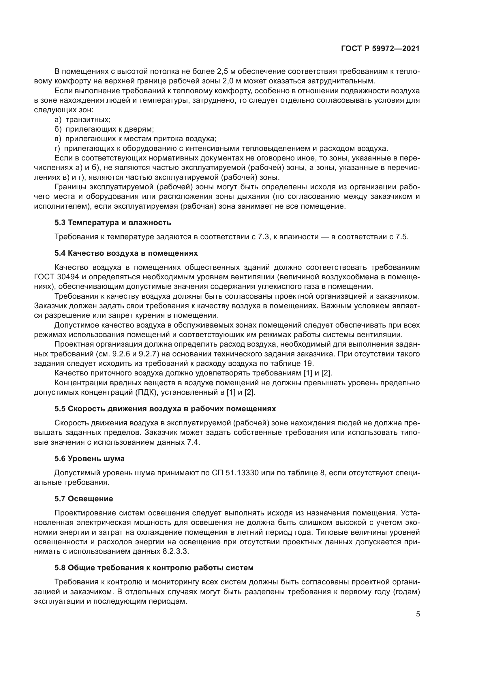 ГОСТ Р 59972-2021