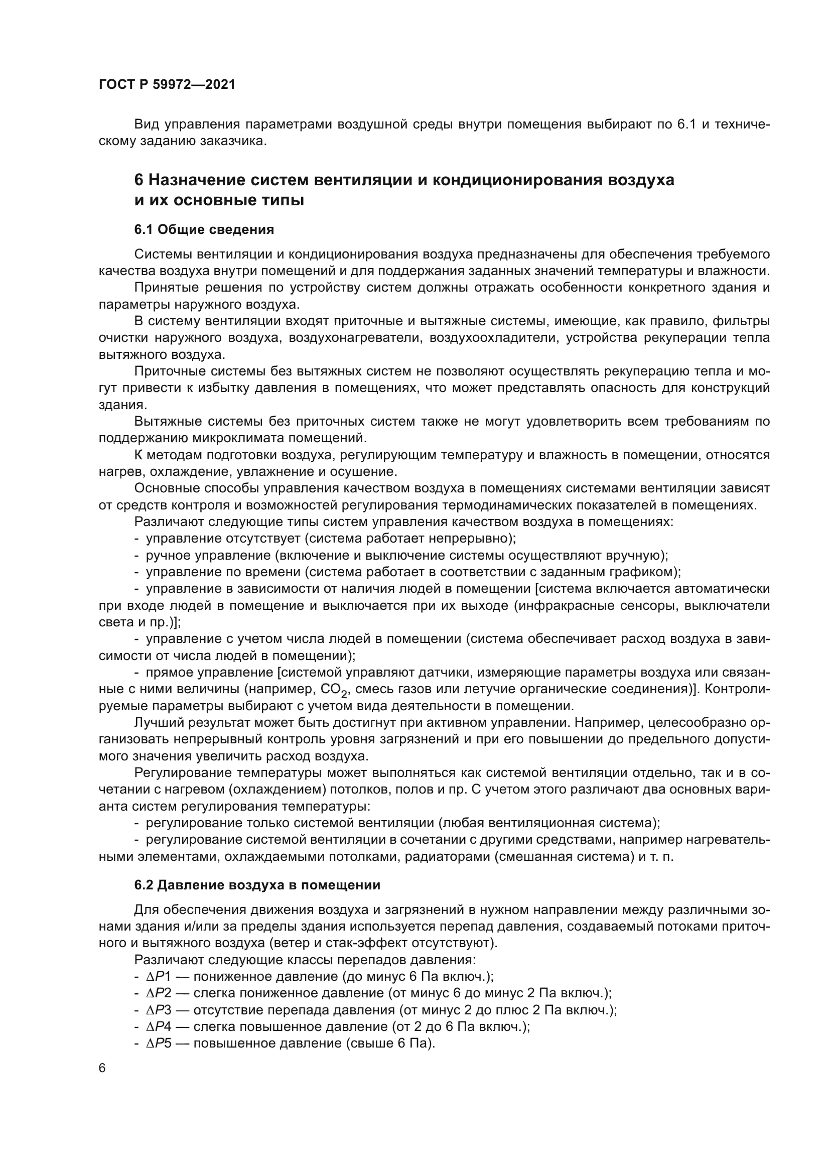 ГОСТ Р 59972-2021