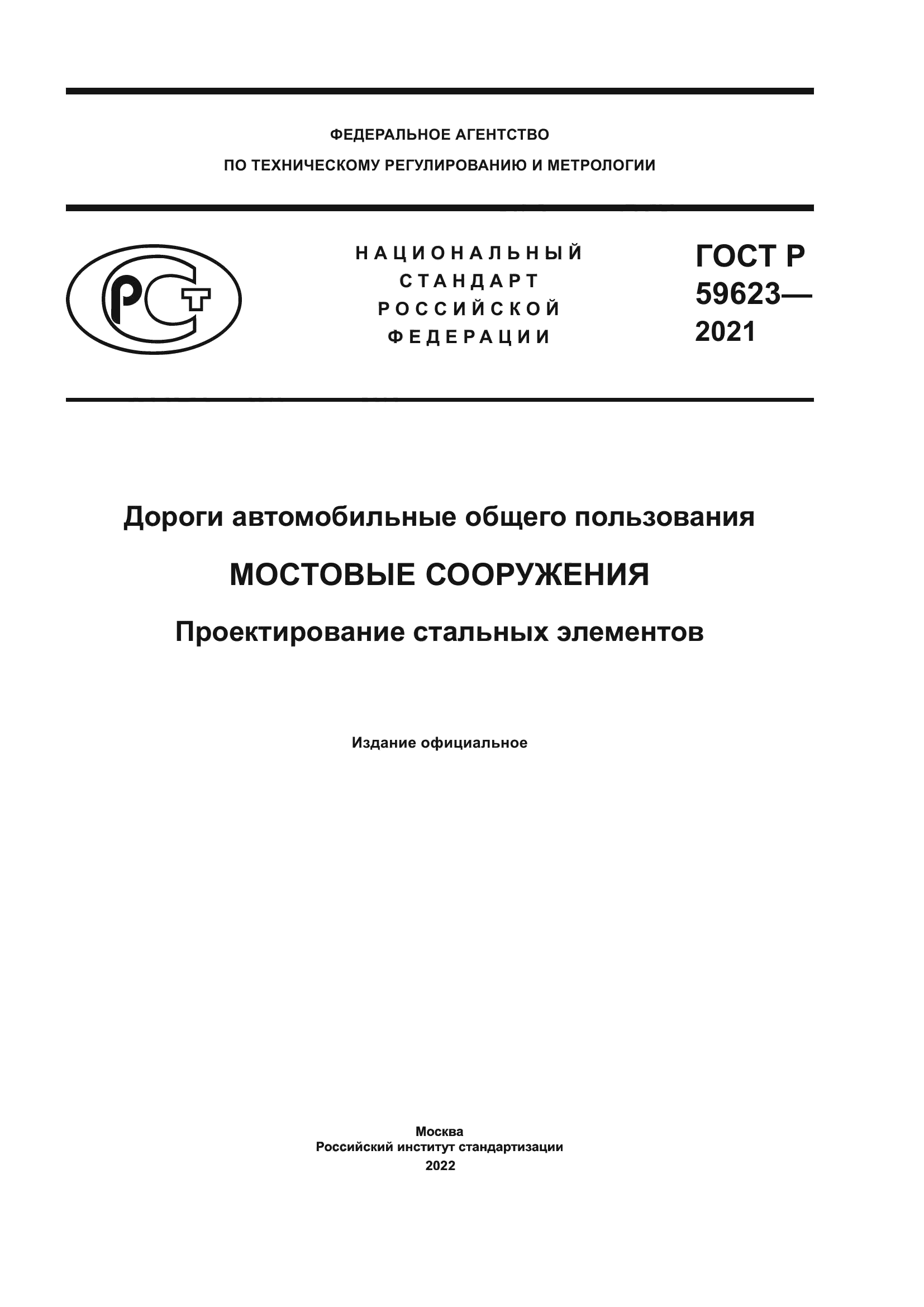 ГОСТ Р 59623-2021
