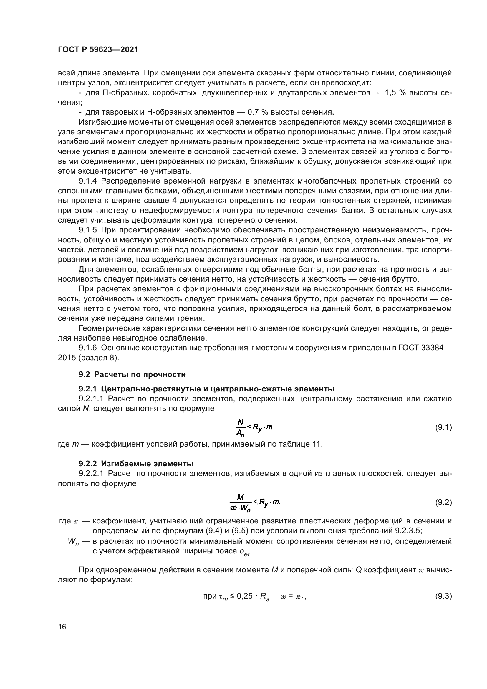 ГОСТ Р 59623-2021