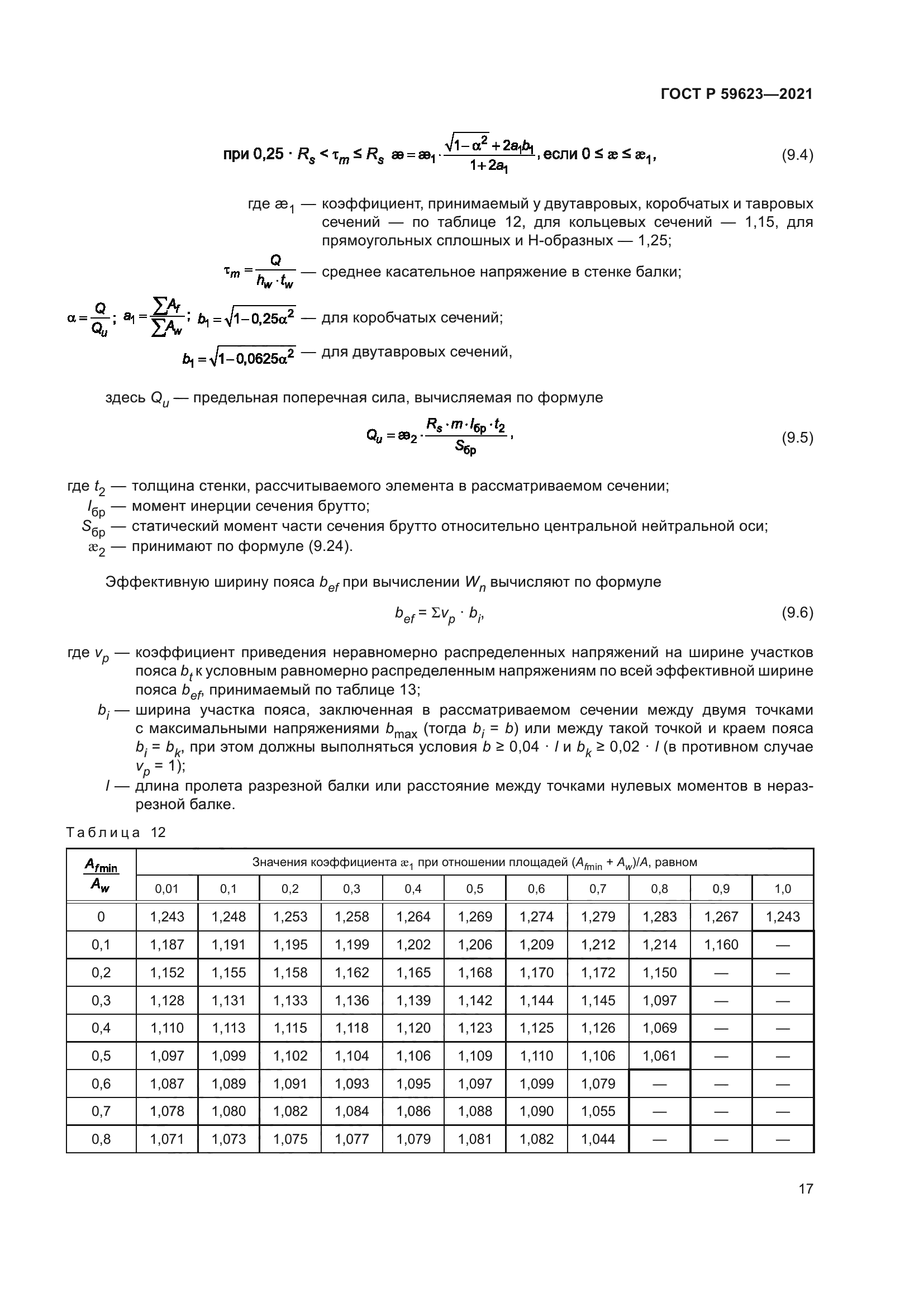 ГОСТ Р 59623-2021
