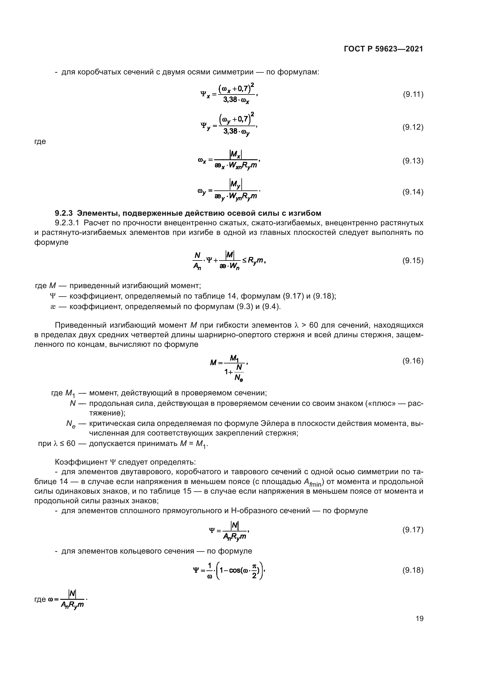 ГОСТ Р 59623-2021