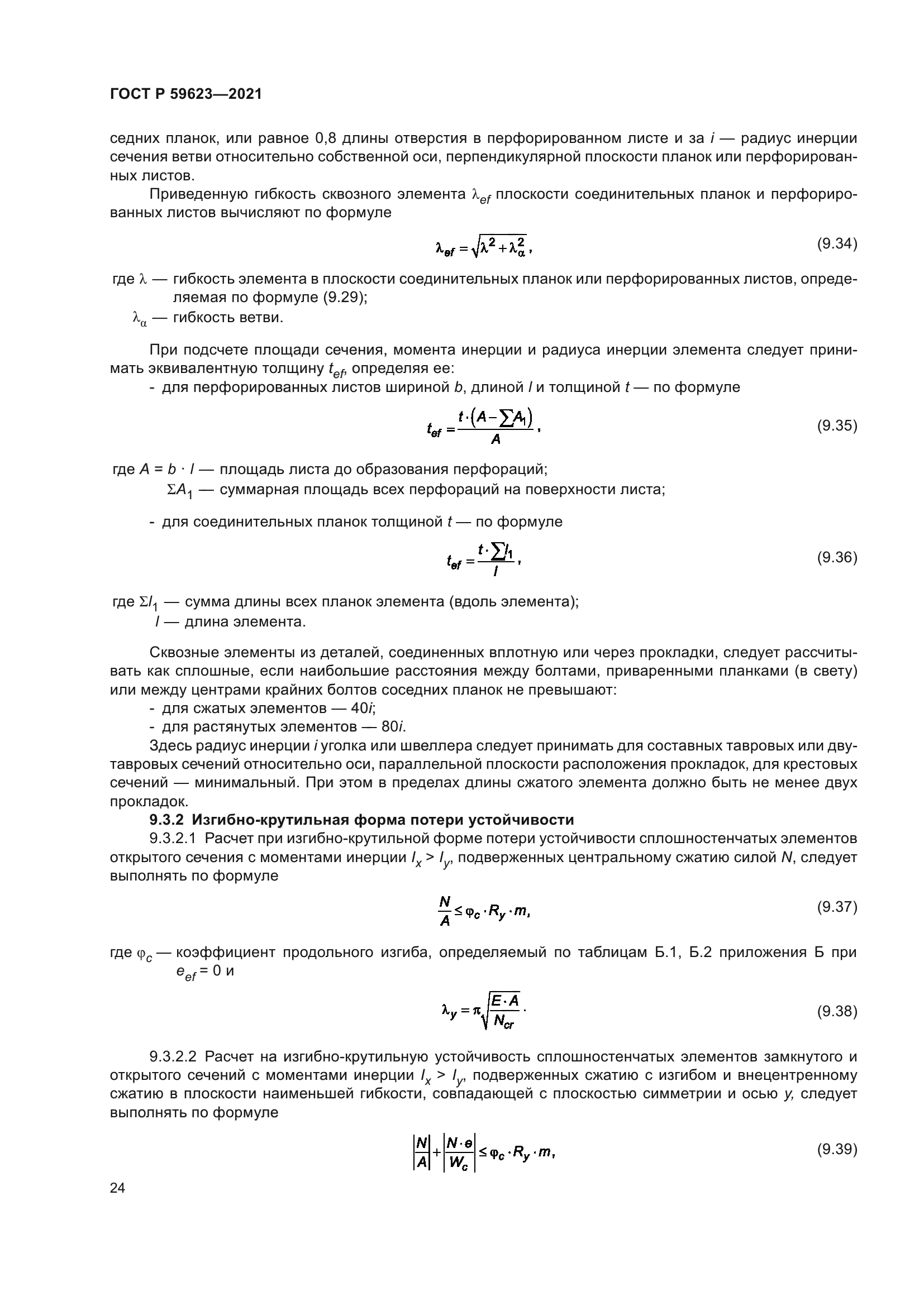 ГОСТ Р 59623-2021