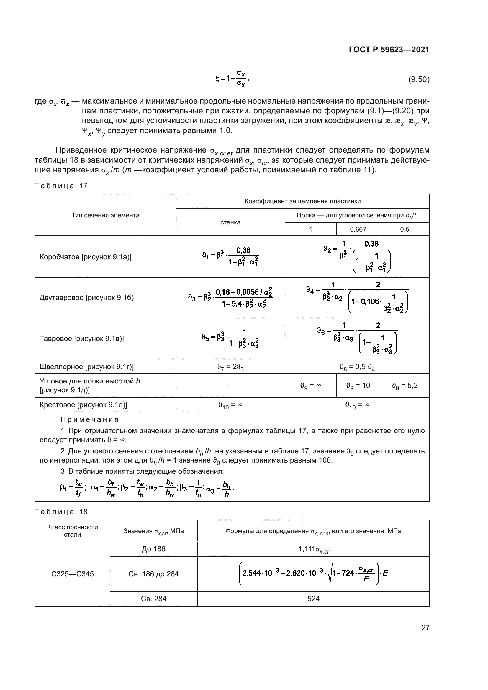 ГОСТ Р 59623-2021