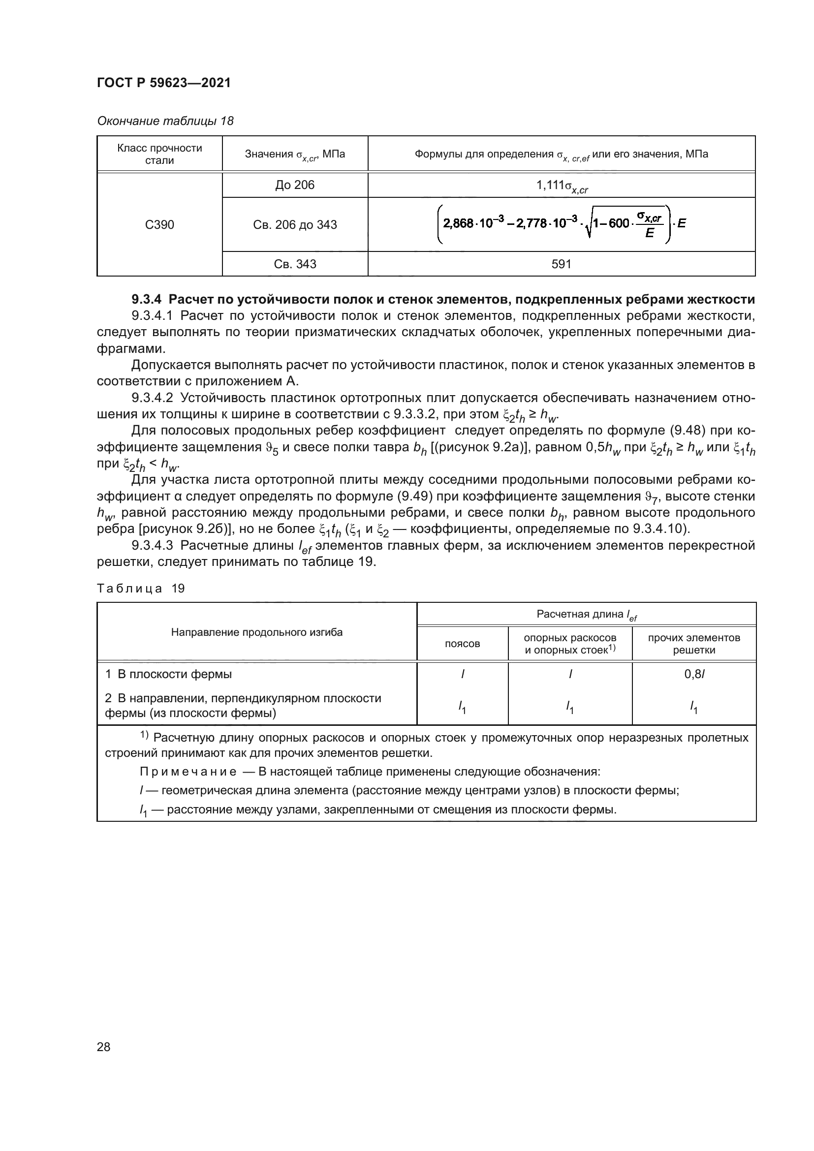 ГОСТ Р 59623-2021